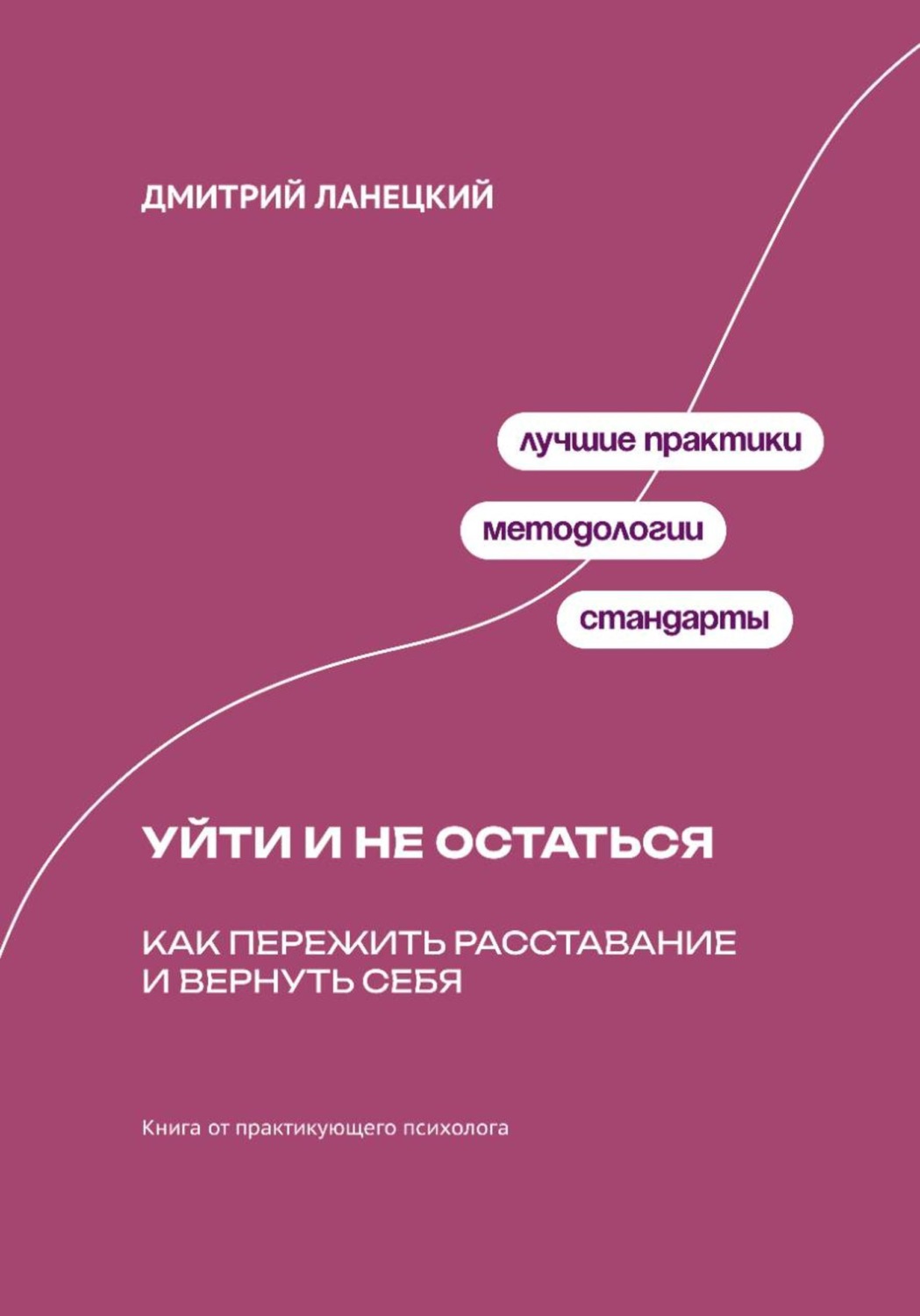 Обложка книги «Будущее душит любовь: Как планирование отношений убивает радость сегодня»