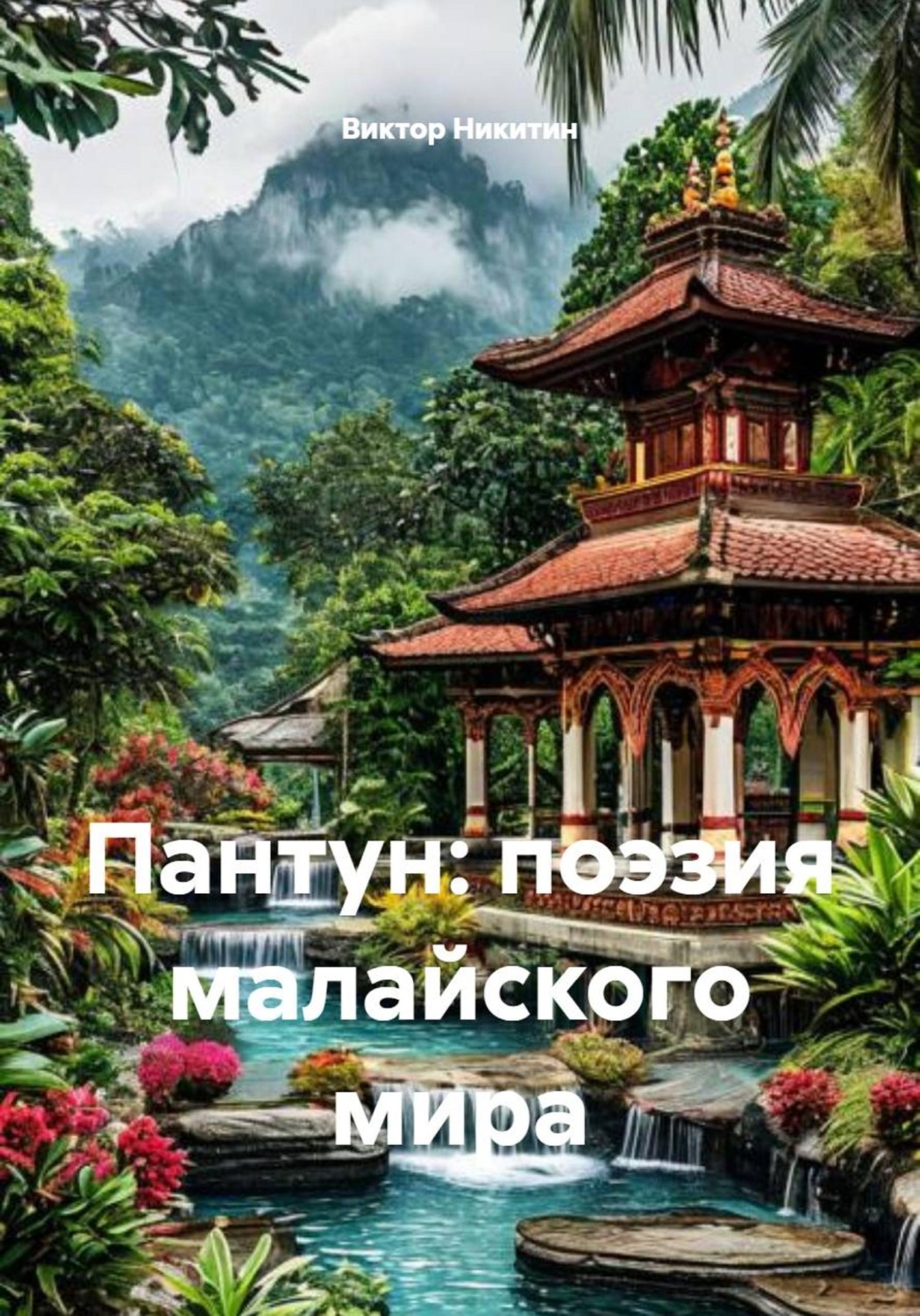 Обложка книги «Пантун: поэзия малайского мира»