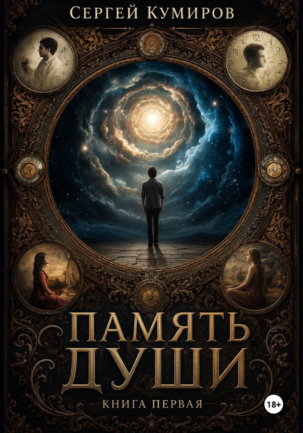 Обложка книги «Память души. Книга первая»