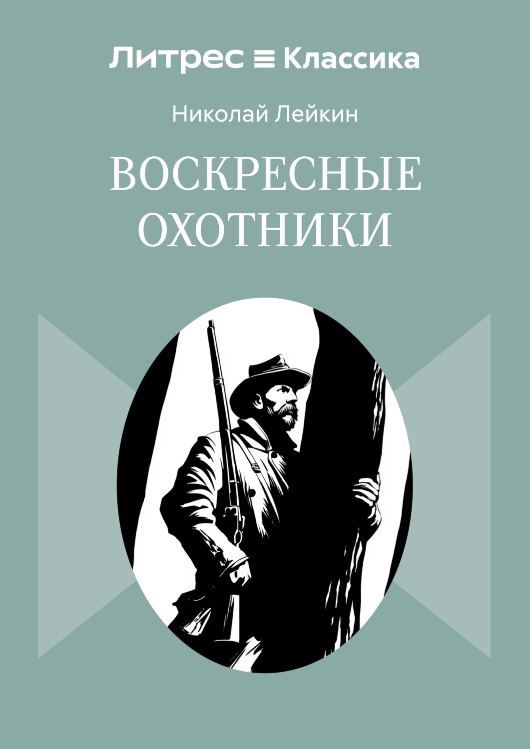 Обложка книги «Воскресные охотники»