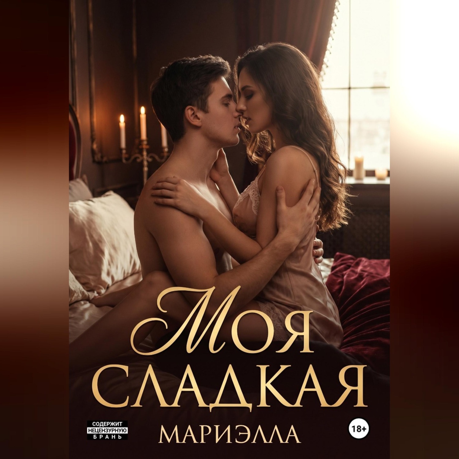Обложка книги «Моя сладкая»