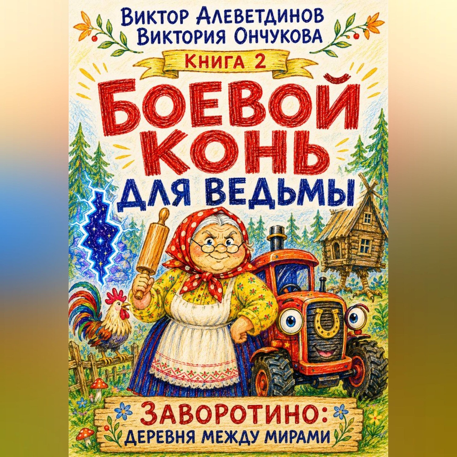 Обложка книги «Боевой конь для ведьмы. Книга 2»