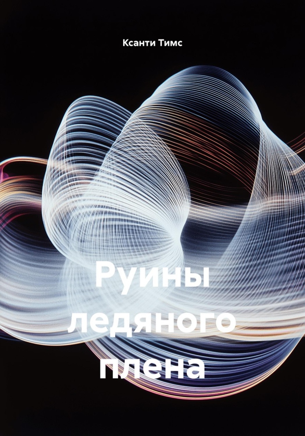Обложка книги «Руины ледяного плена»