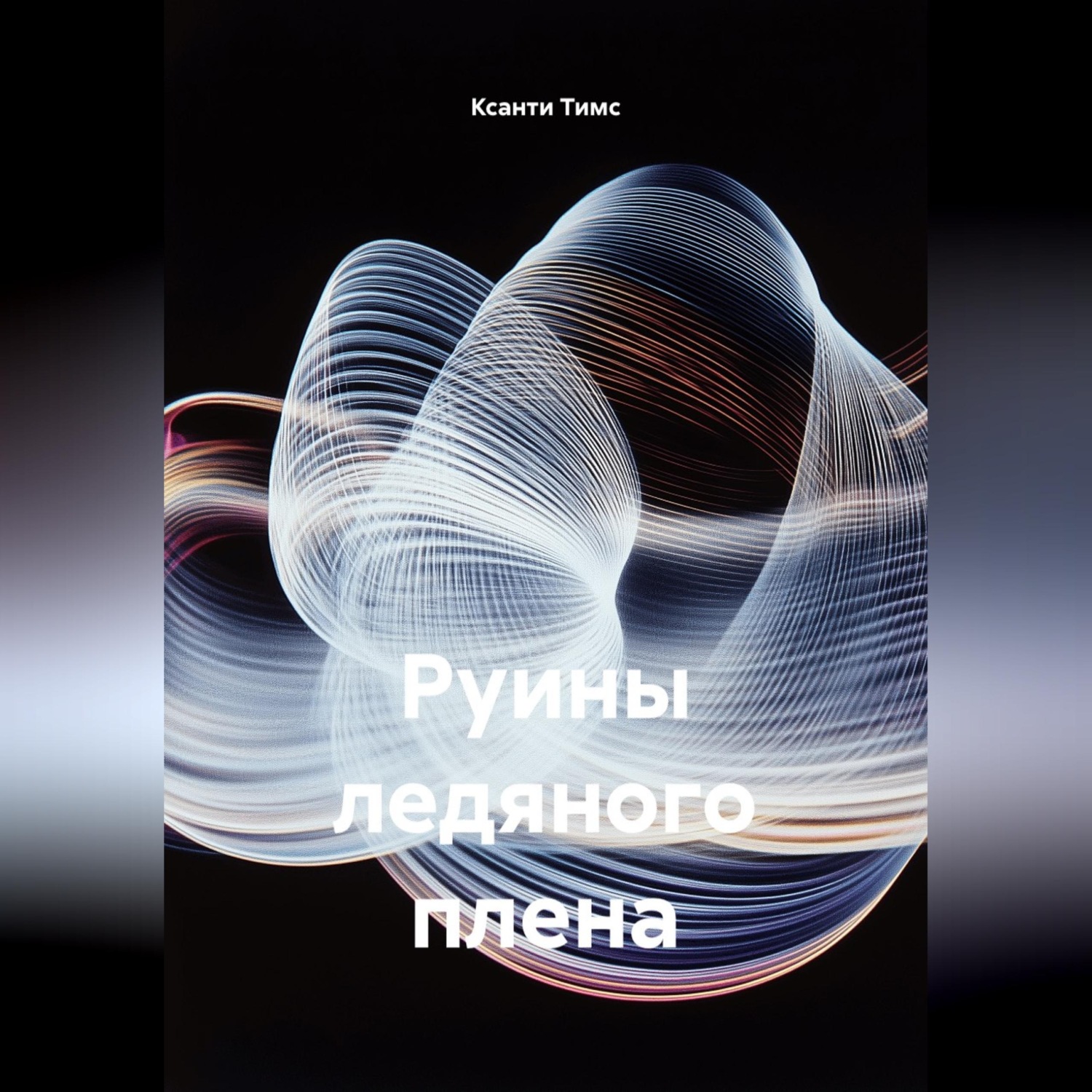 Обложка книги «Руины ледяного плена»