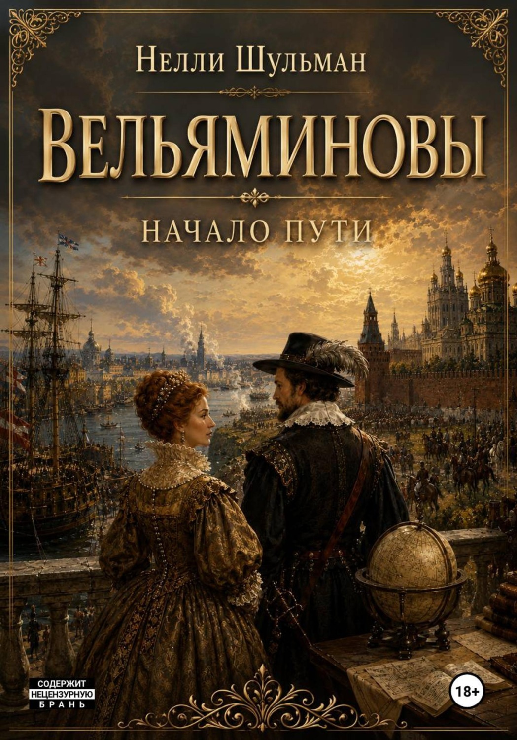 Обложка книги «Вельяминовы. Начало пути. Том второй»