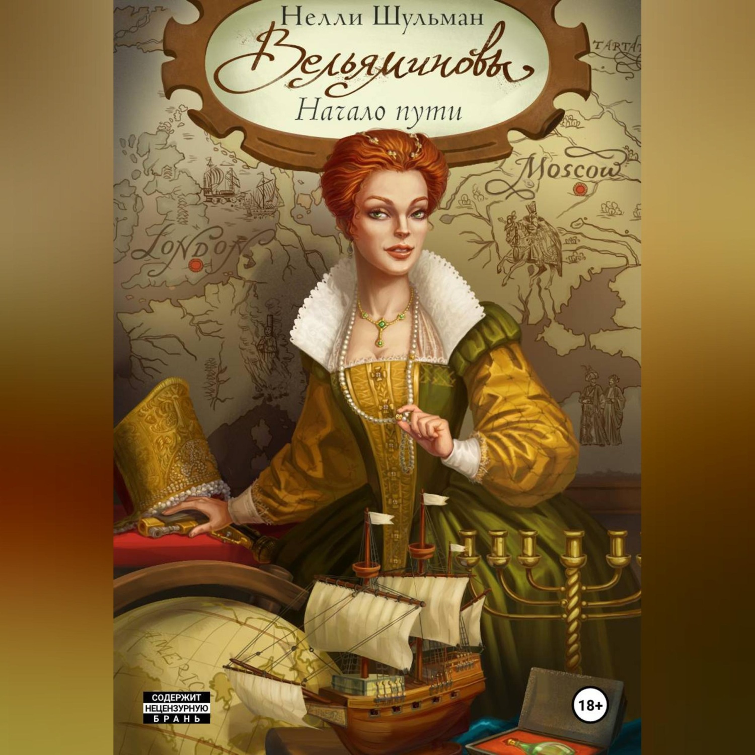 Обложка книги «Вельяминовы. Начало пути. Том второй»