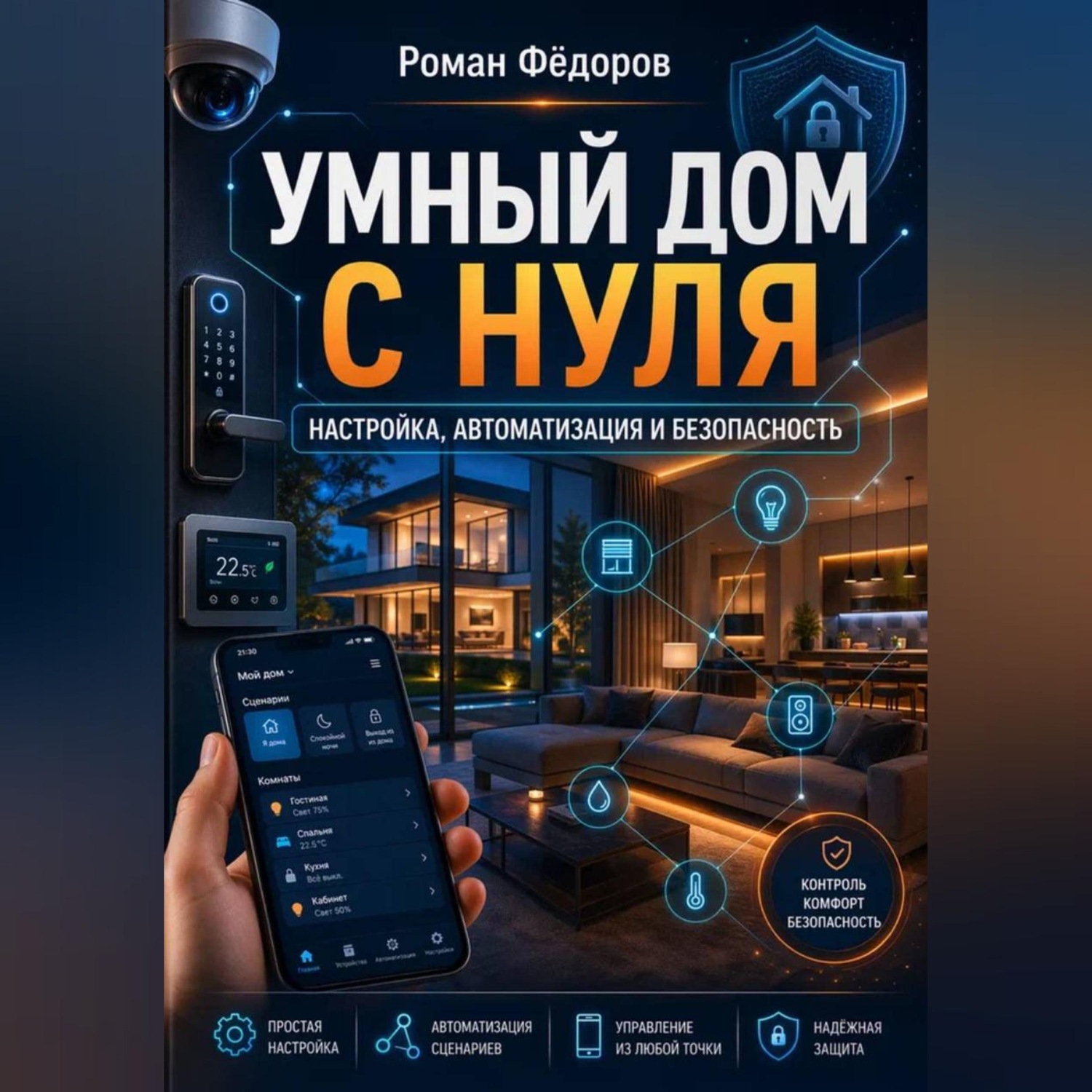 Обложка книги «Умный дом с нуля: настройка, автоматизация и безопасность»
