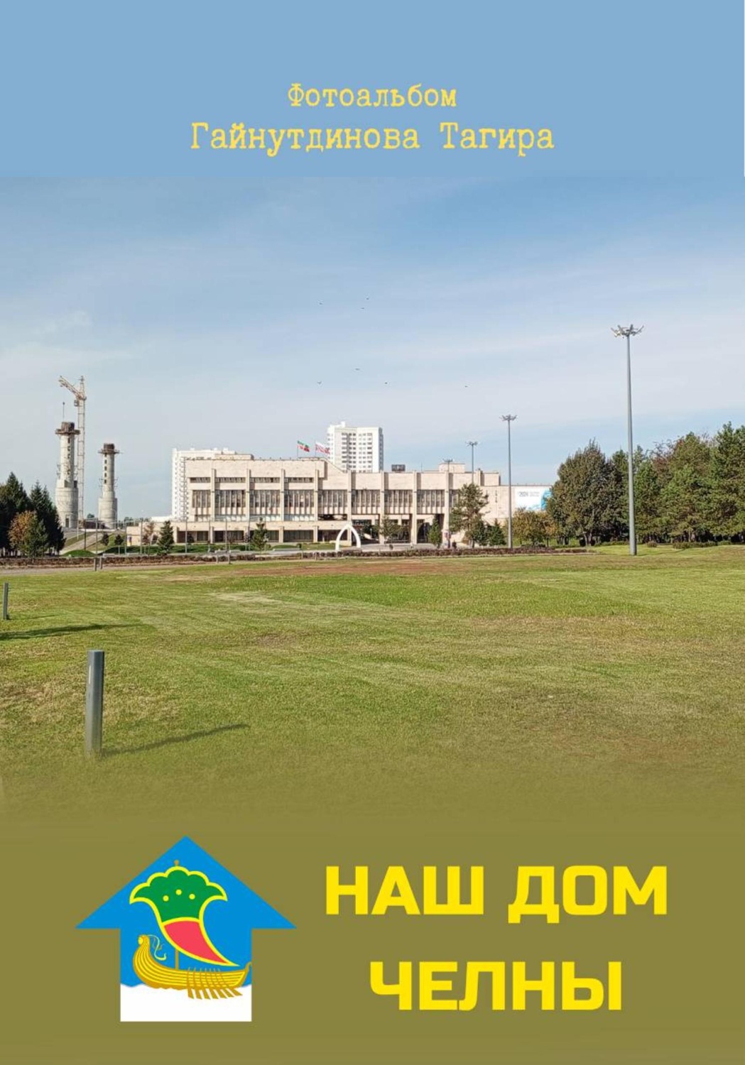 Обложка книги «Наш дом — Челны»