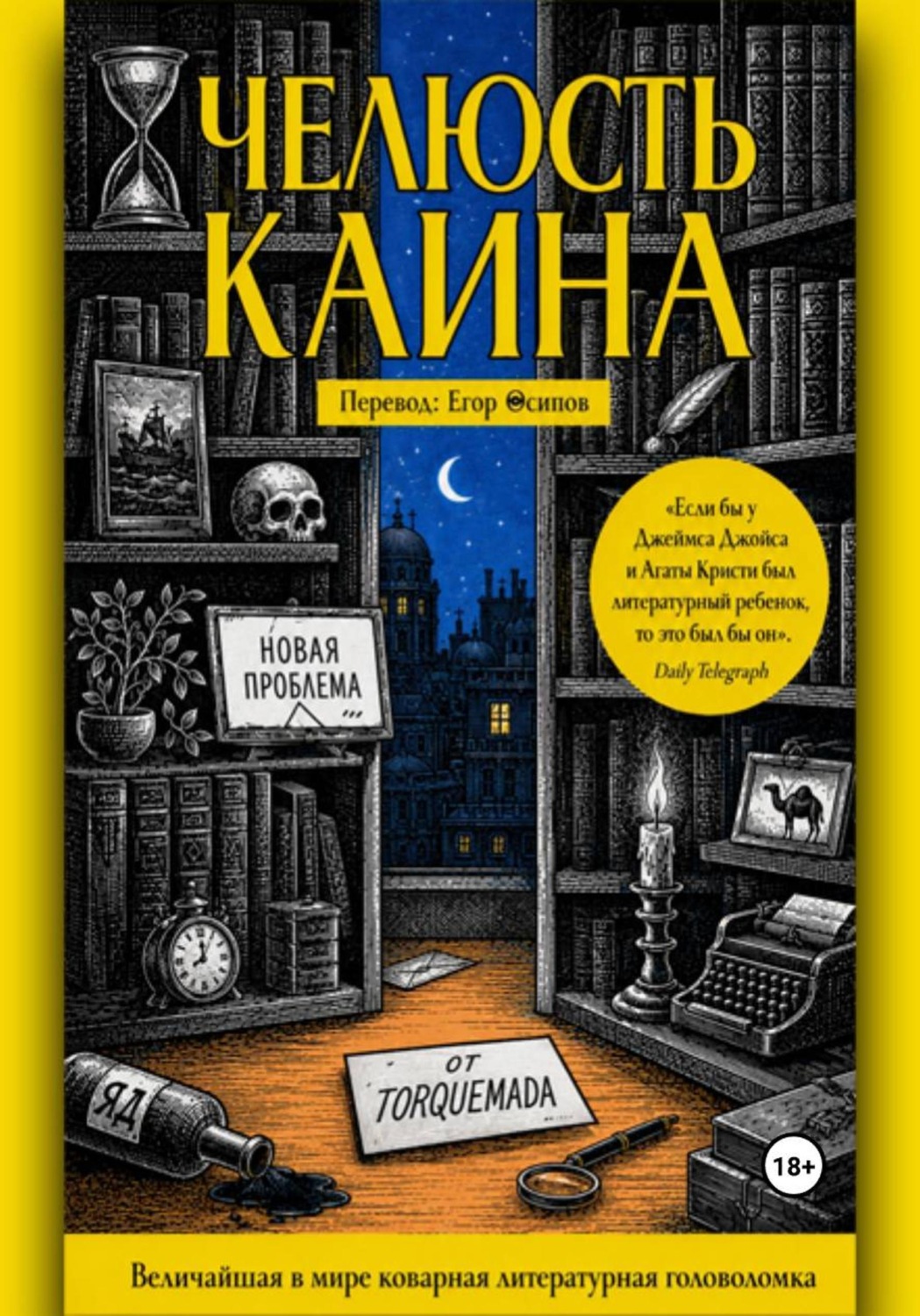 Обложка книги «Челюсть Каина»