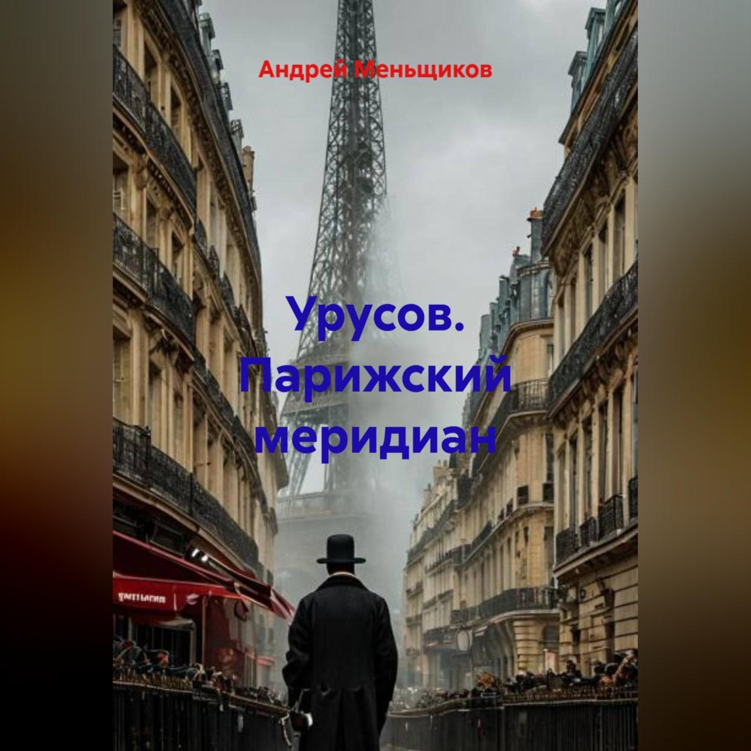 Обложка книги «Урусов. Парижский меридиан»