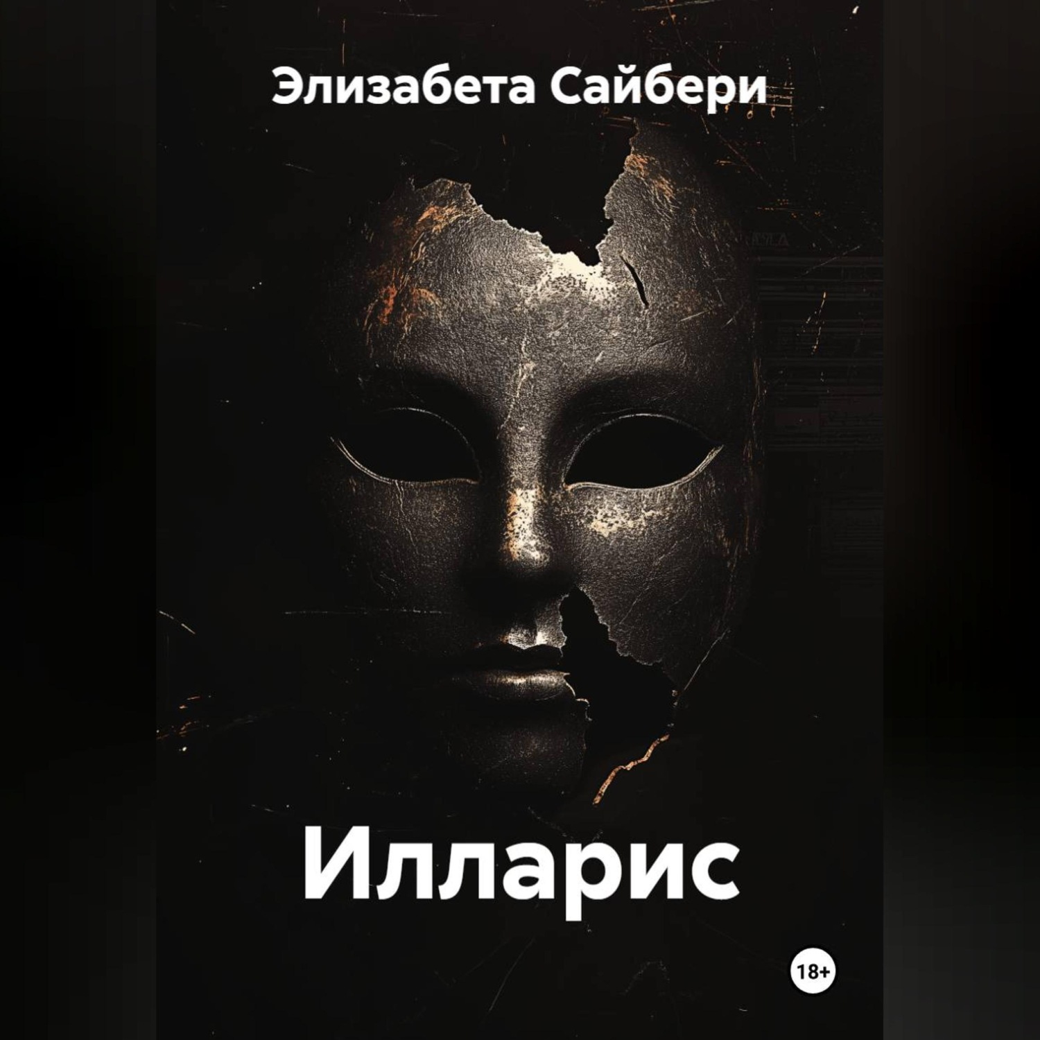 Обложка книги «Илларис»