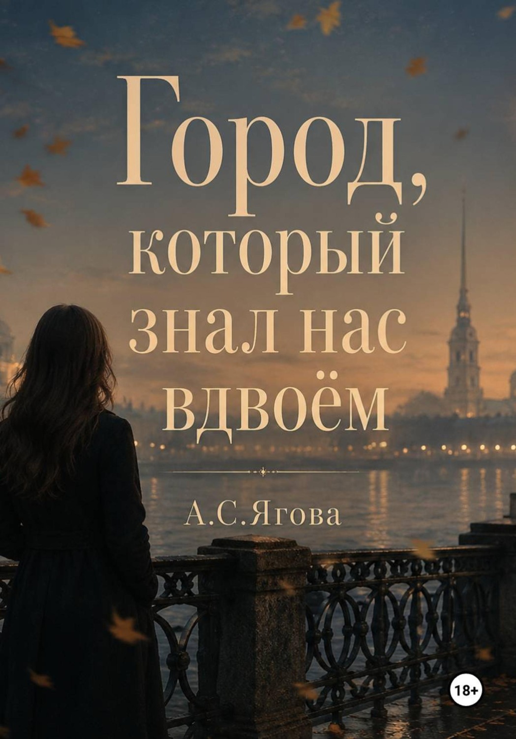 Обложка книги «Город, который знал нас вдвоём»