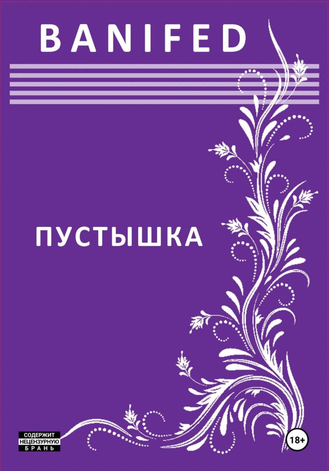 Обложка книги «Пустышка»