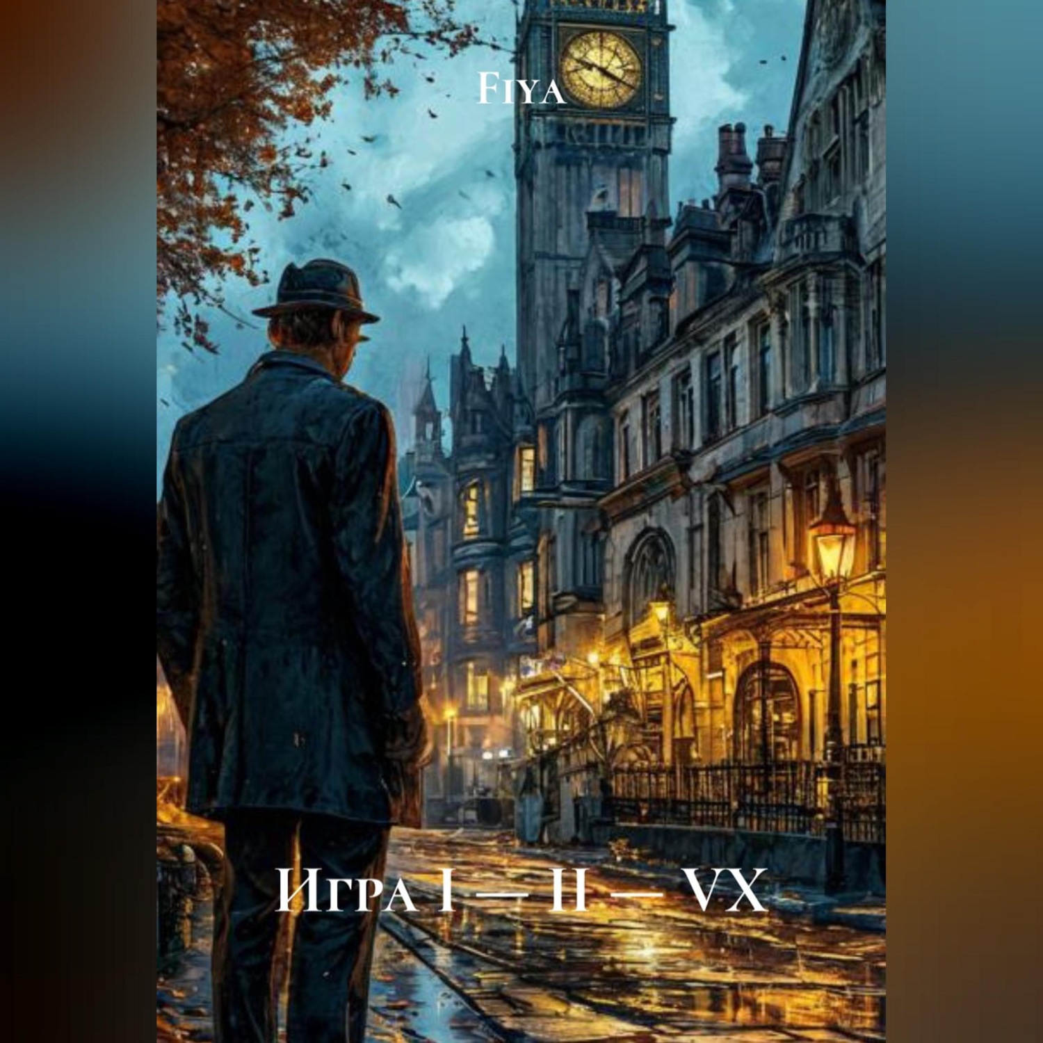 Обложка книги «Игра I — II — VX»