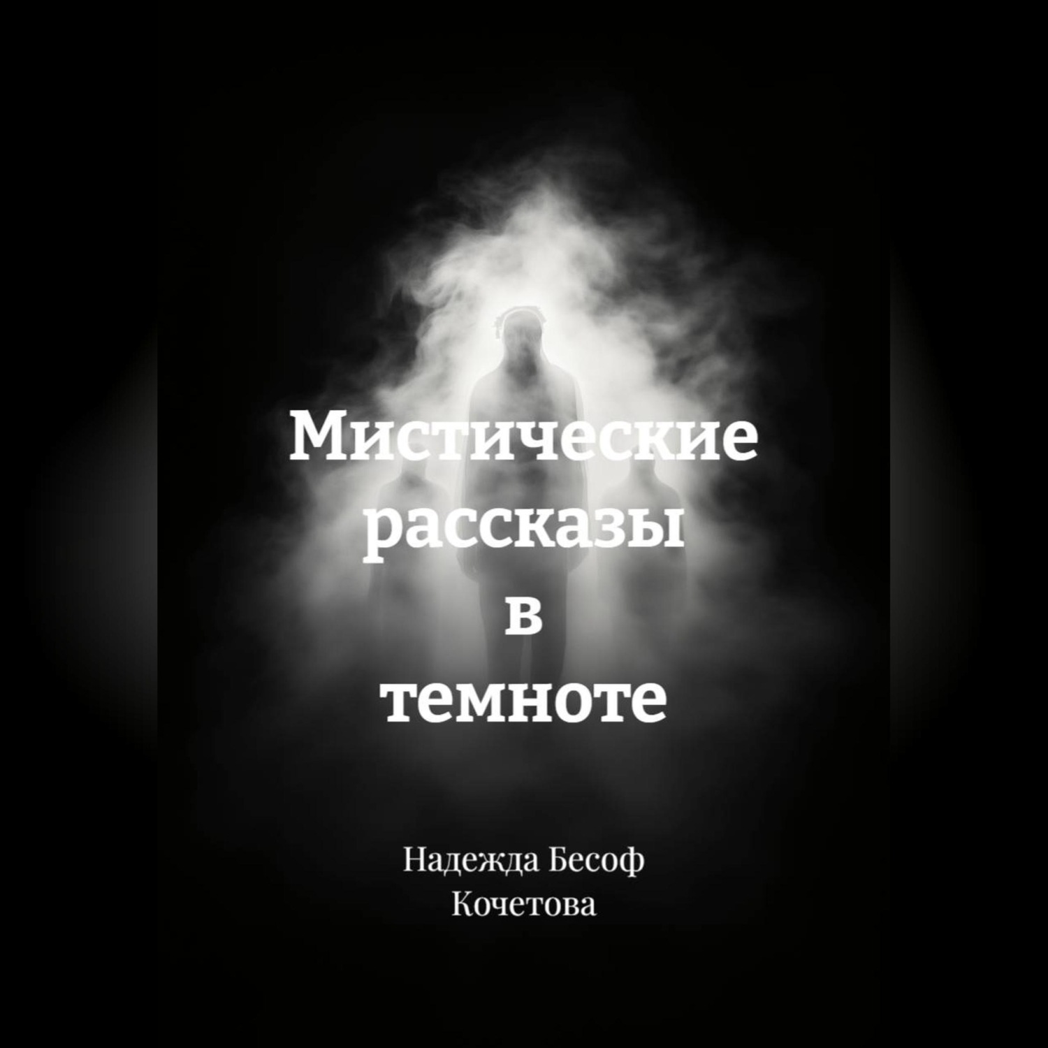 Обложка книги «Мистические рассказы в темноте»