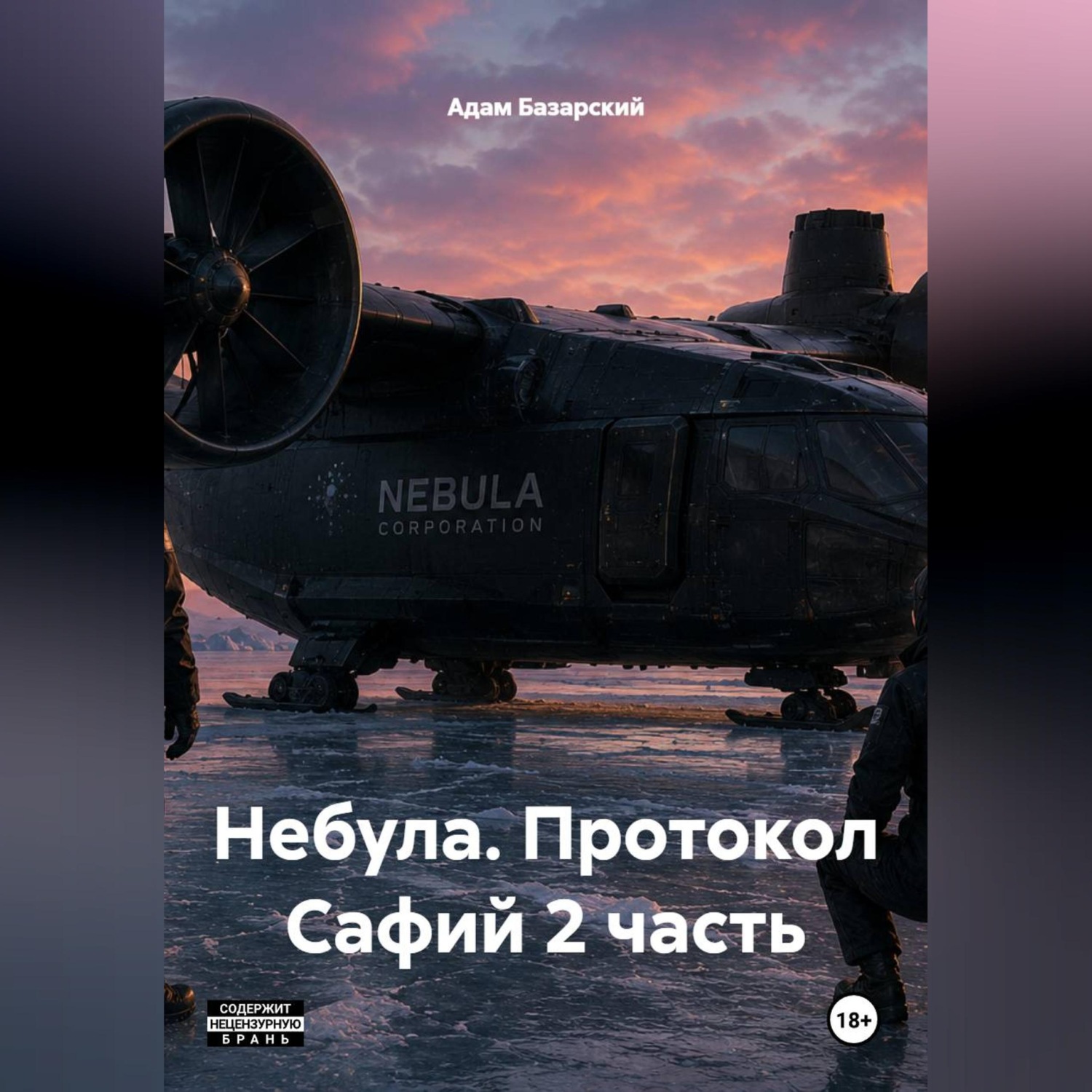 Обложка книги «Небула. Протокол Сафий 2 часть»