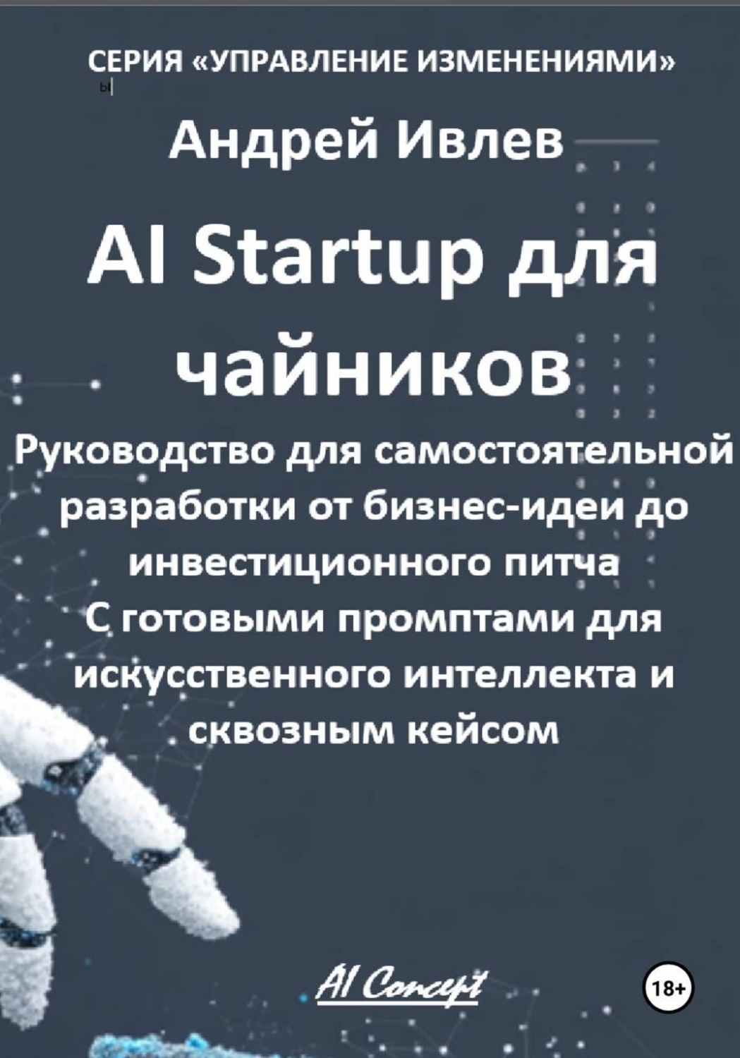 Обложка книги «Ai Startup для чайников. Руководство для самостоятельной разработки от бизнес-идеи до инвестиционного питча. С готовыми промптами для искусственного интеллекта и сквозным кейсом.»