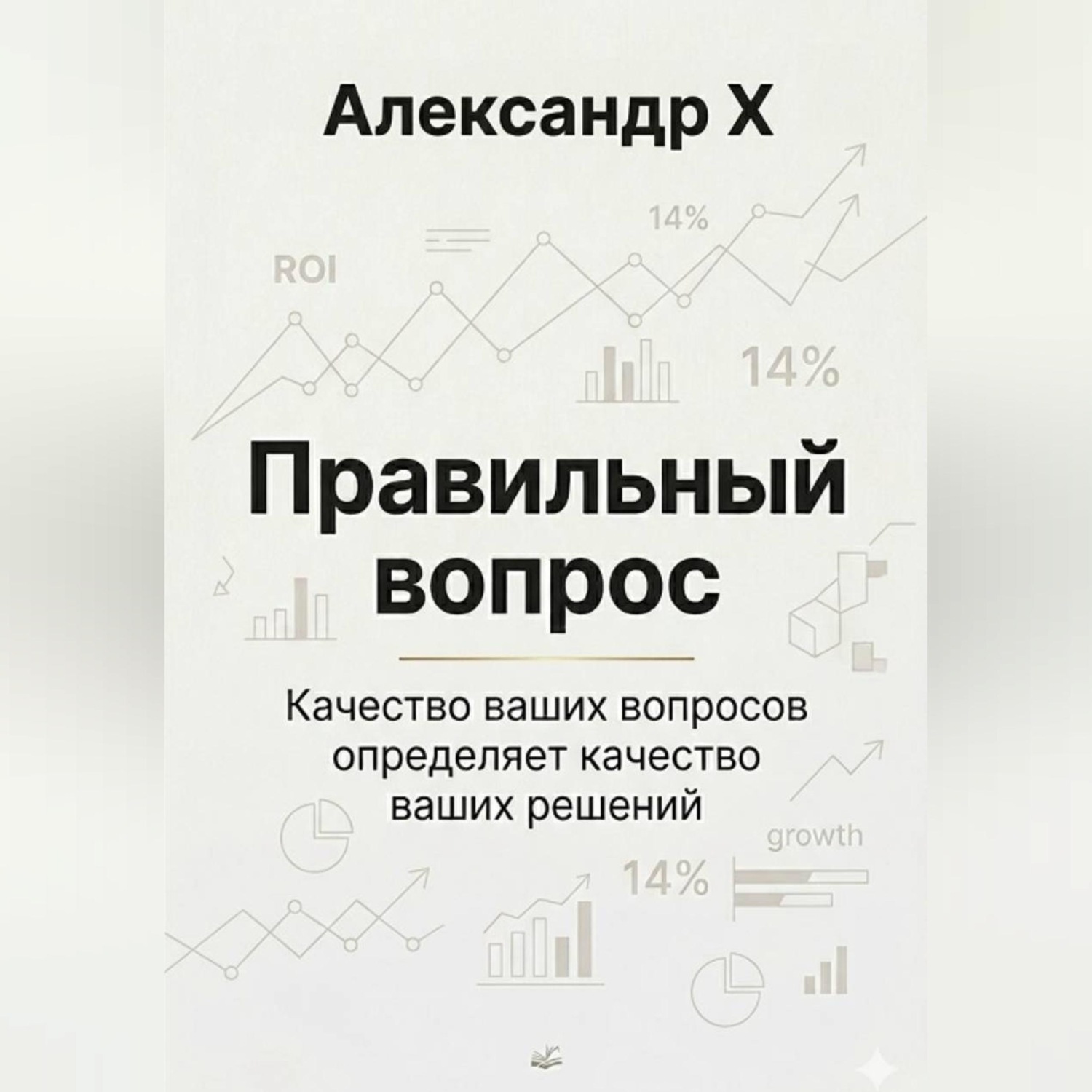 Обложка книги «Правильный вопрос»