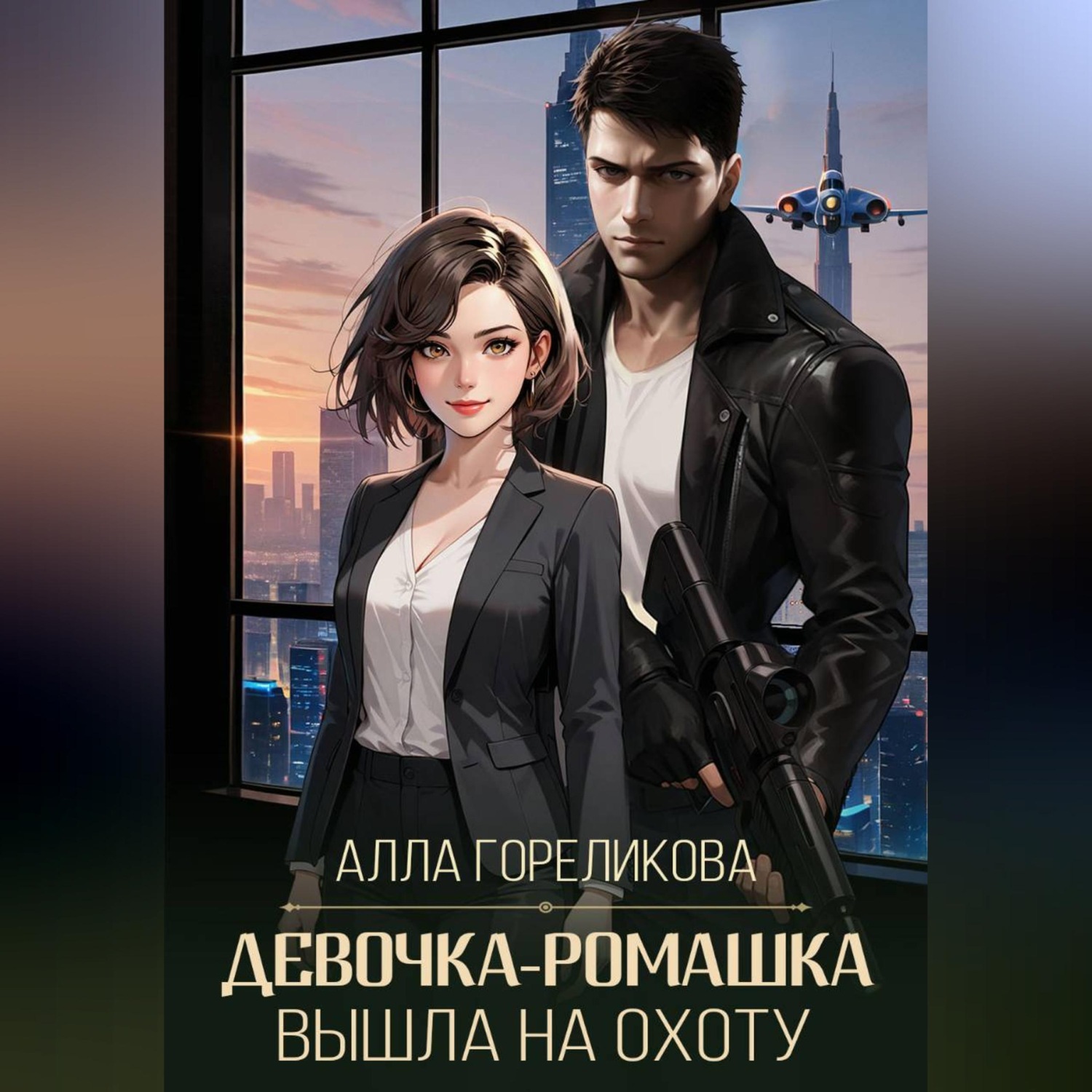 Обложка книги «Девочка-ромашка вышла на охоту»