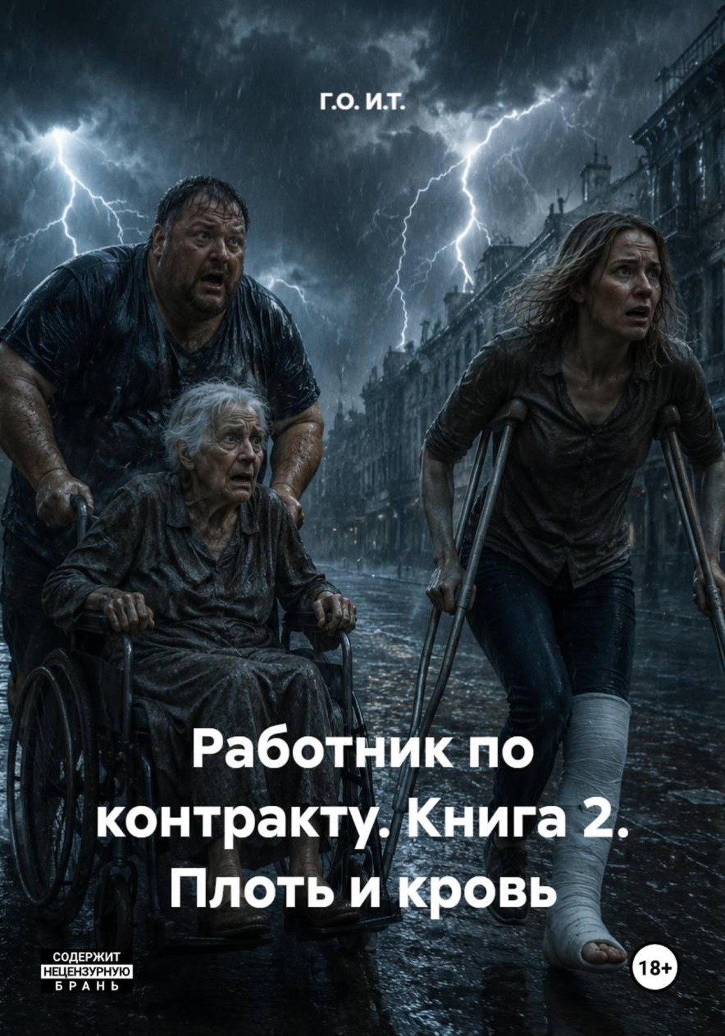 Обложка книги «Работник по контракту. Книга 2. Плоть и кровь»