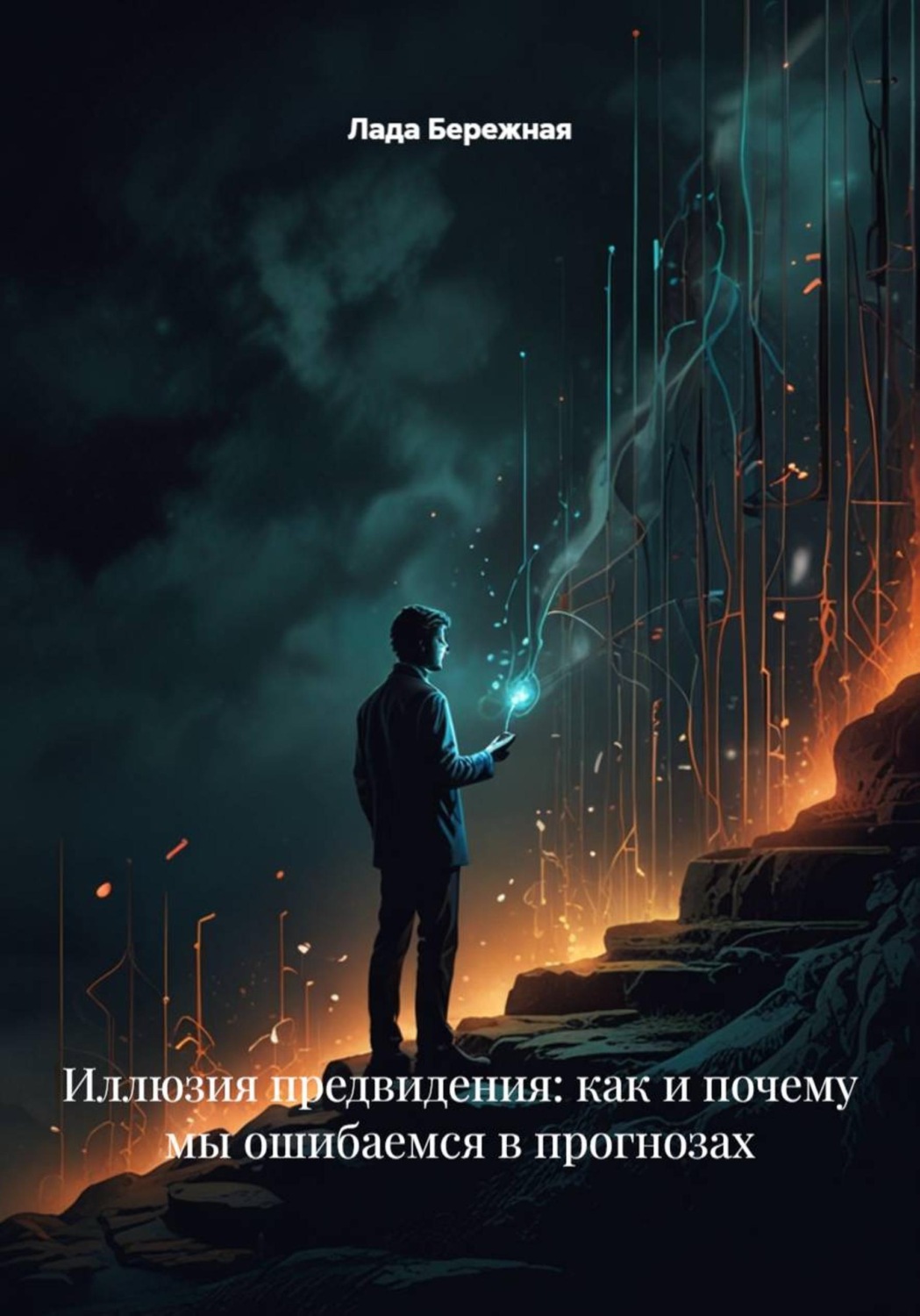 Обложка книги «Иллюзия предвидения: как и почему мы ошибаемся в прогнозах»