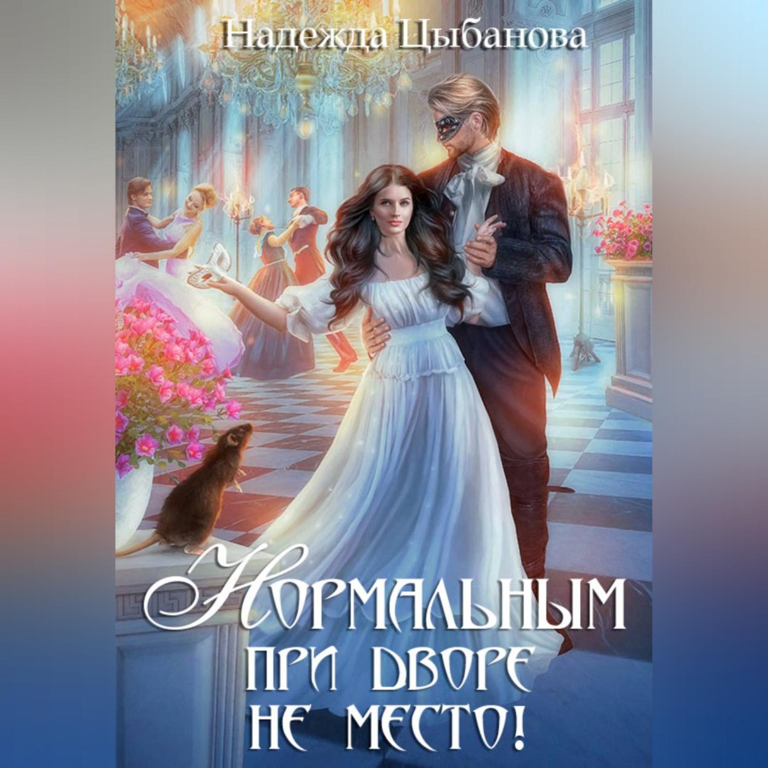 Обложка книги «Нормальным при дворе не место!»