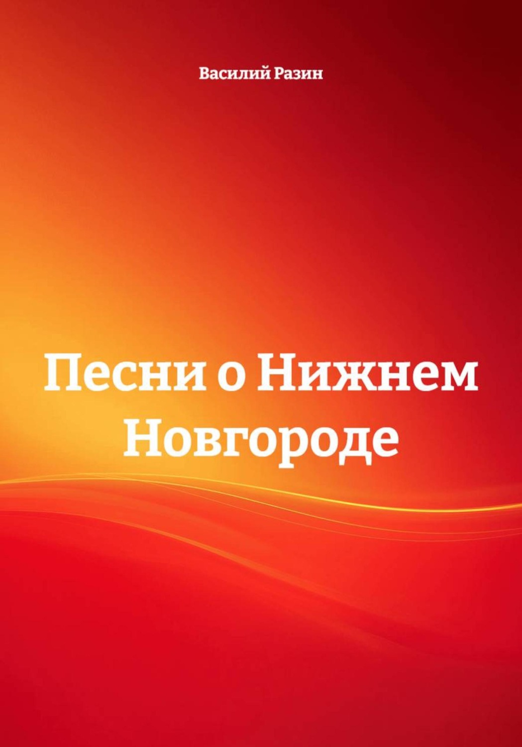 Обложка книги «Песни о Нижнем Новгороде»