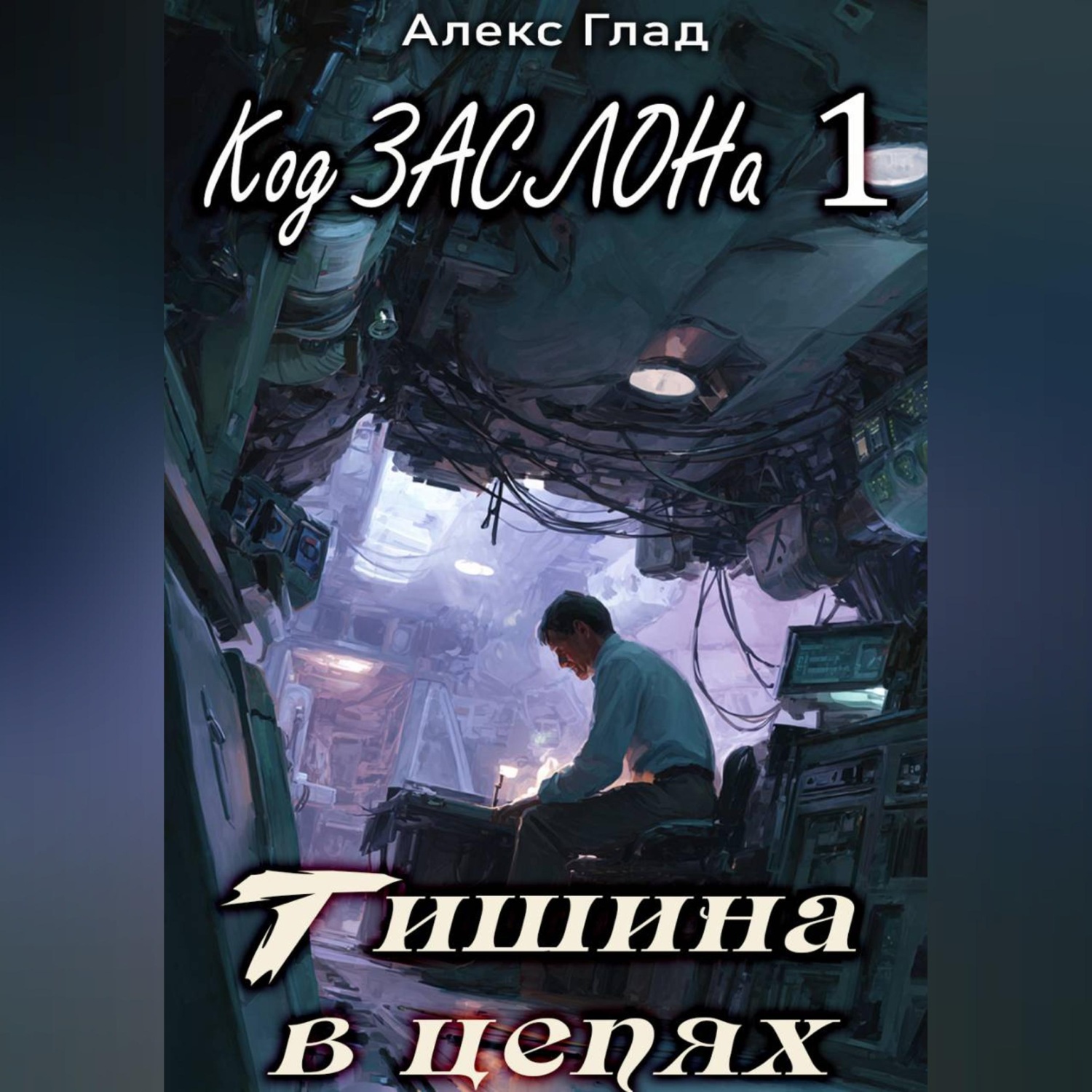 Обложка книги «Код ЗАСЛОНа - 1. Тишина в цепях»