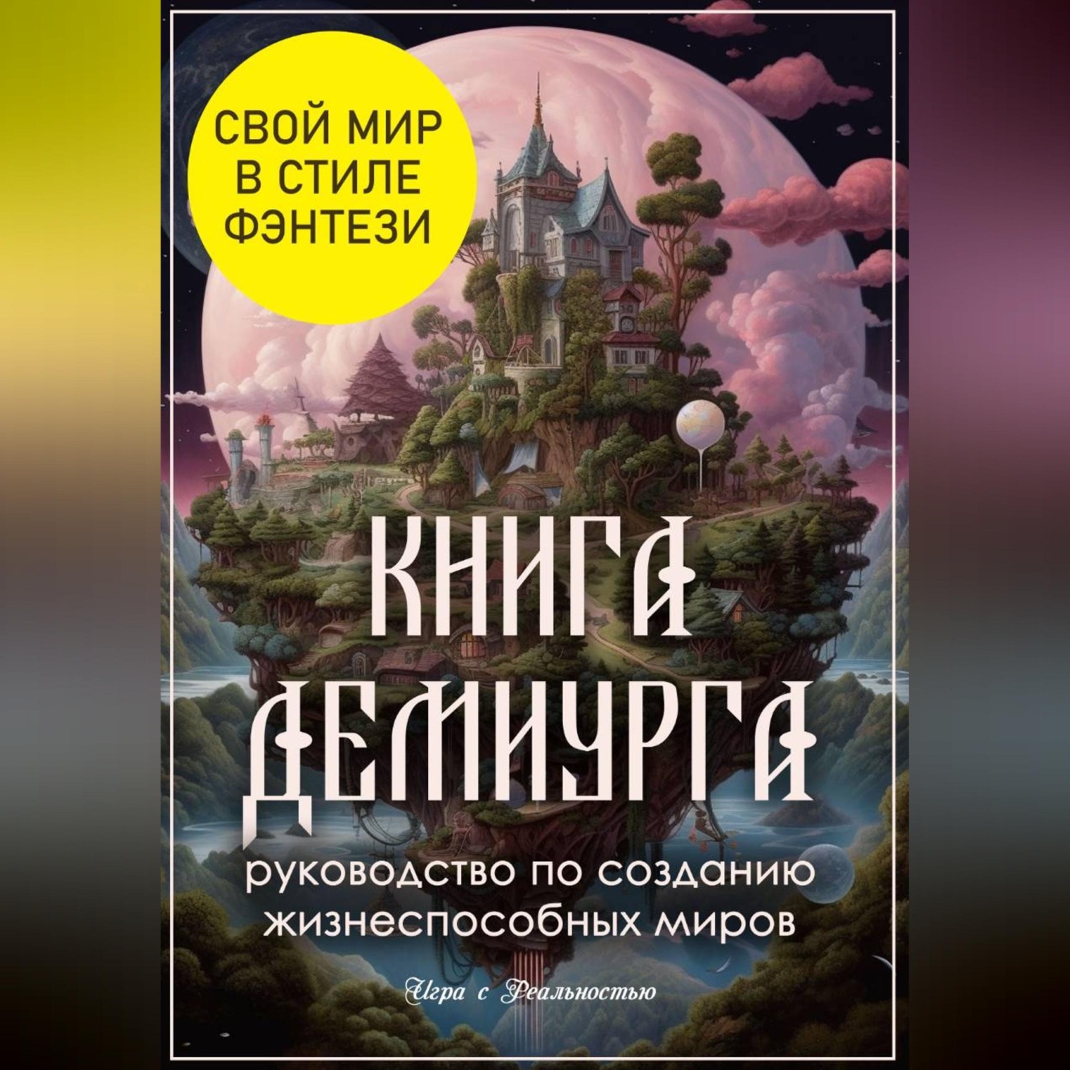 Обложка книги «Книга Демиурга: руководство по созданию жизнеспособных миров»