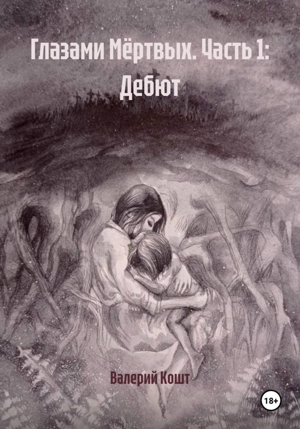 Обложка книги «Глазами Мёртвых. Часть 1: Дебют»