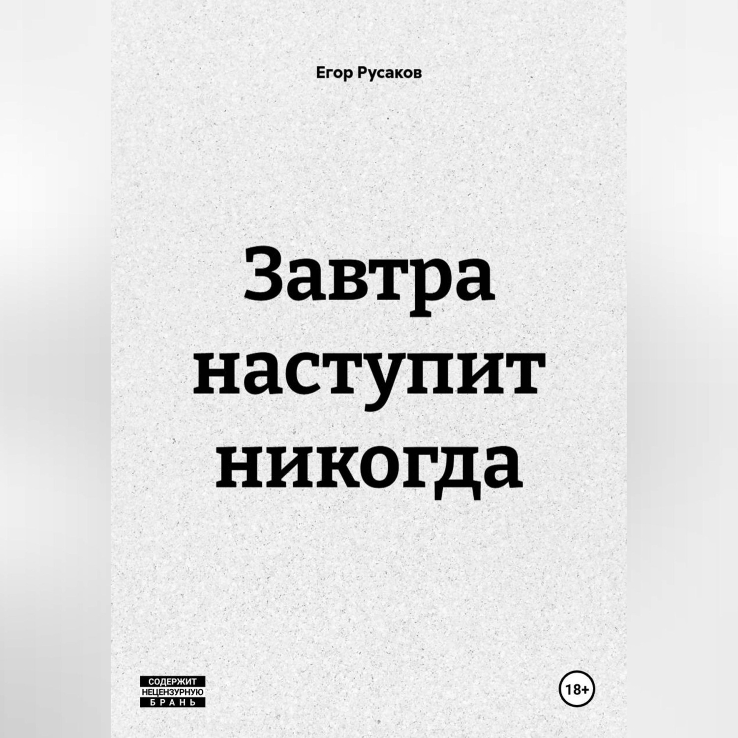 Обложка книги «Завтра наступит никогда»