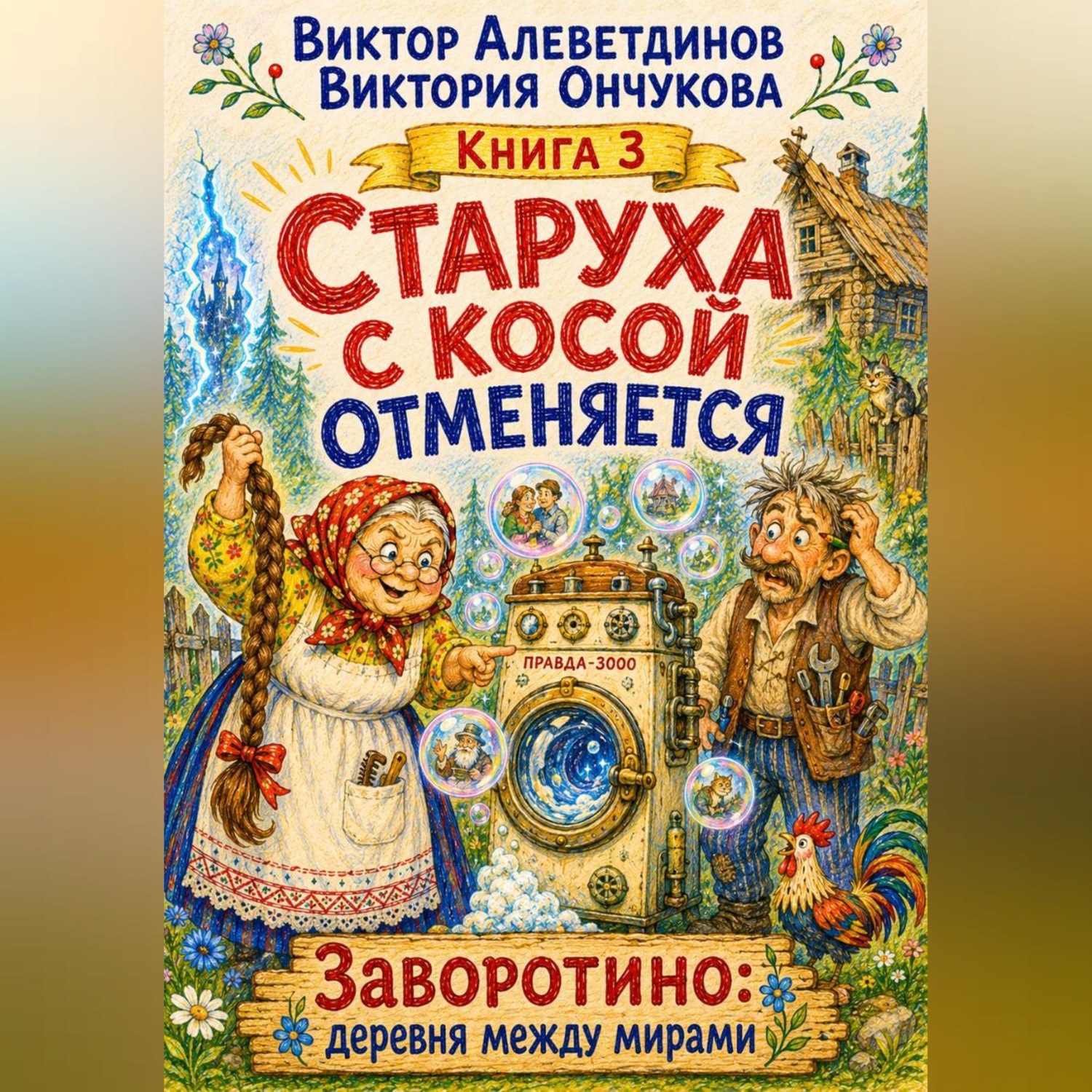 Обложка книги «Старуха с косой отменяется. Книга 3»