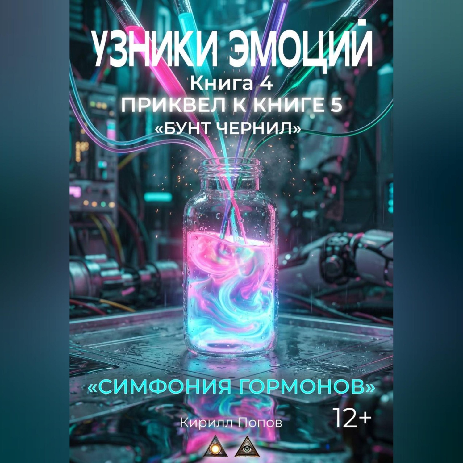 Обложка книги «УЗНИКИ ЭМОЦИЙ. Книга 4: «СИМФОНИЯ ГАРМОНОВ» (приквел к книге 5 «БУНТ ЧЕРНИЛ»)»