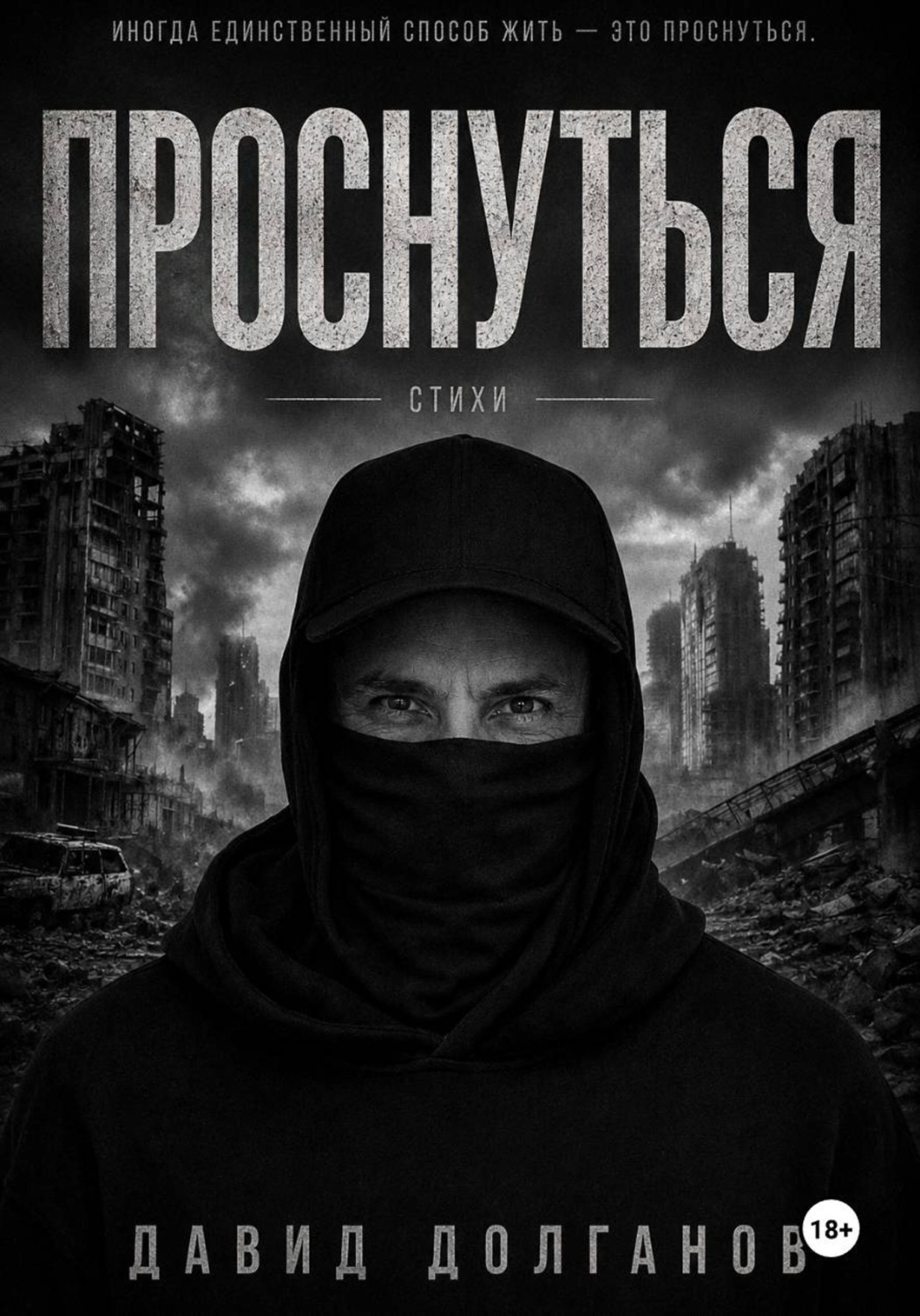 Обложка книги «Проснуться»