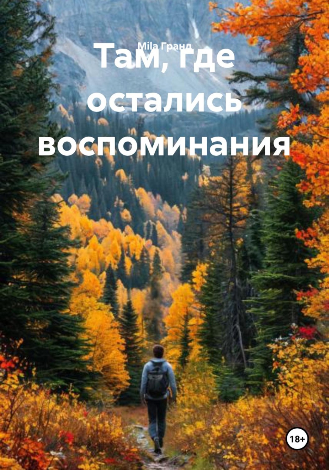 Обложка книги «Там, где остались воспоминания»