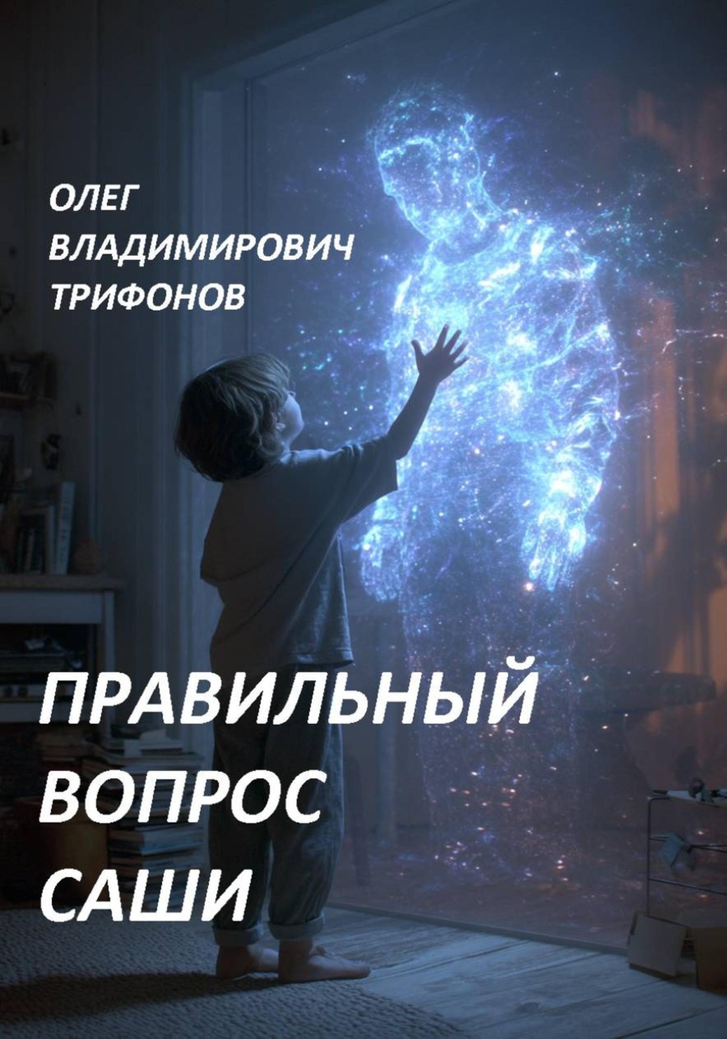 Обложка книги «Правильный вопрос Саши»