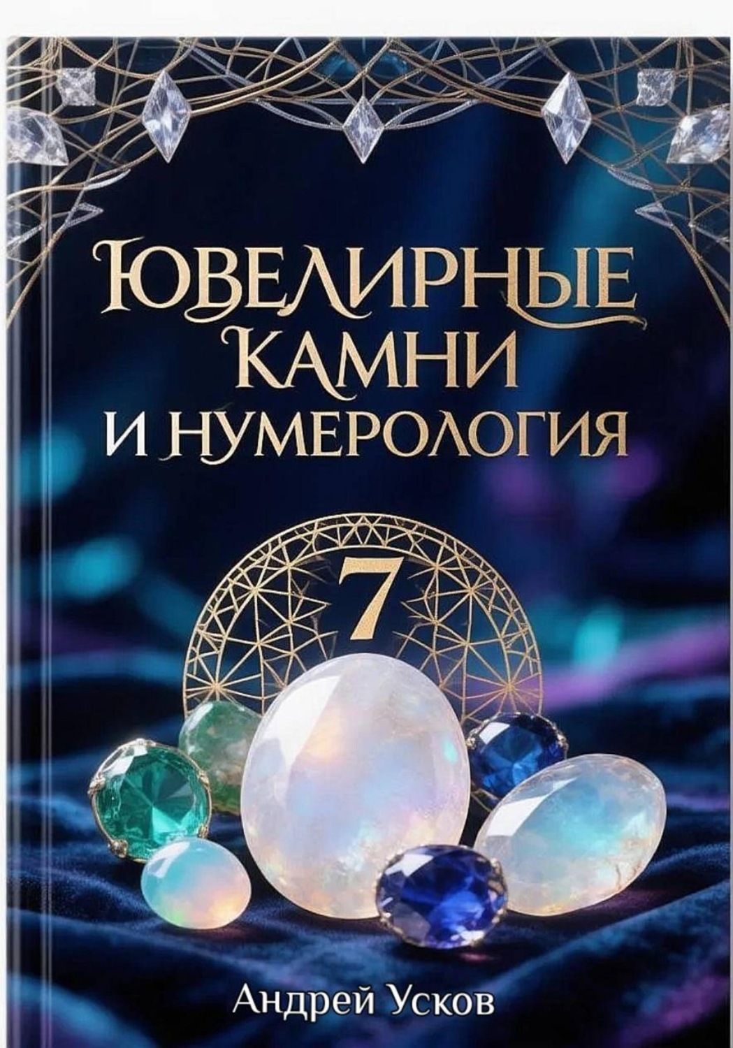 Обложка книги «Ювелирные камни и нумерология»