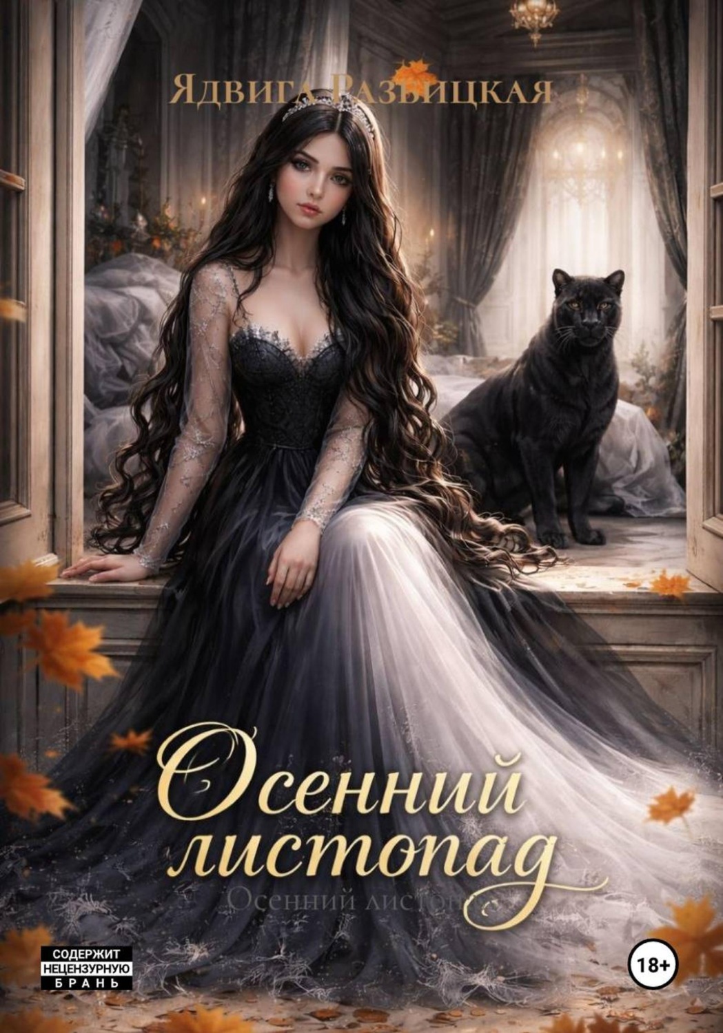 Обложка книги «Осенний листопад»