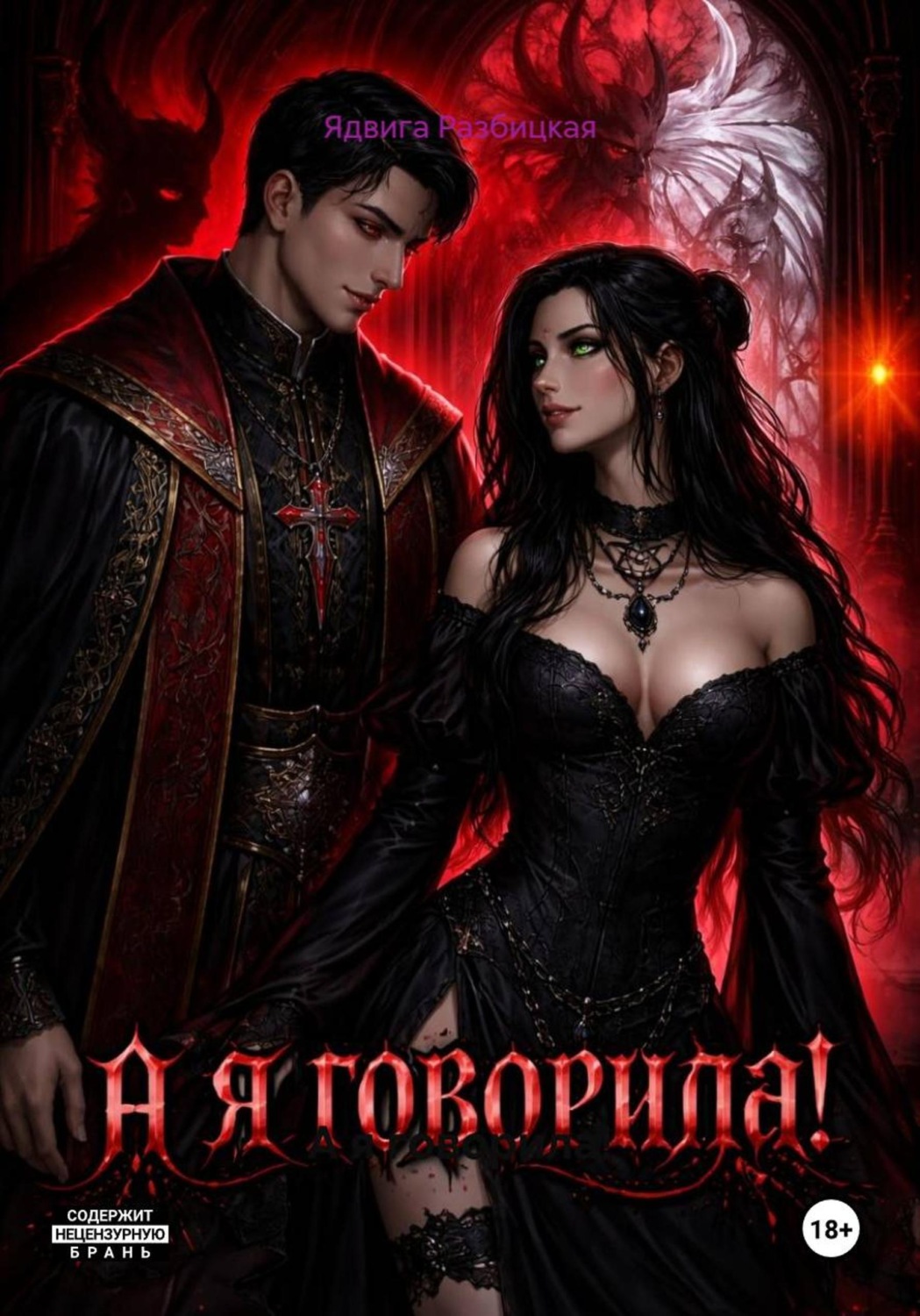 Обложка книги «А я говорила!»