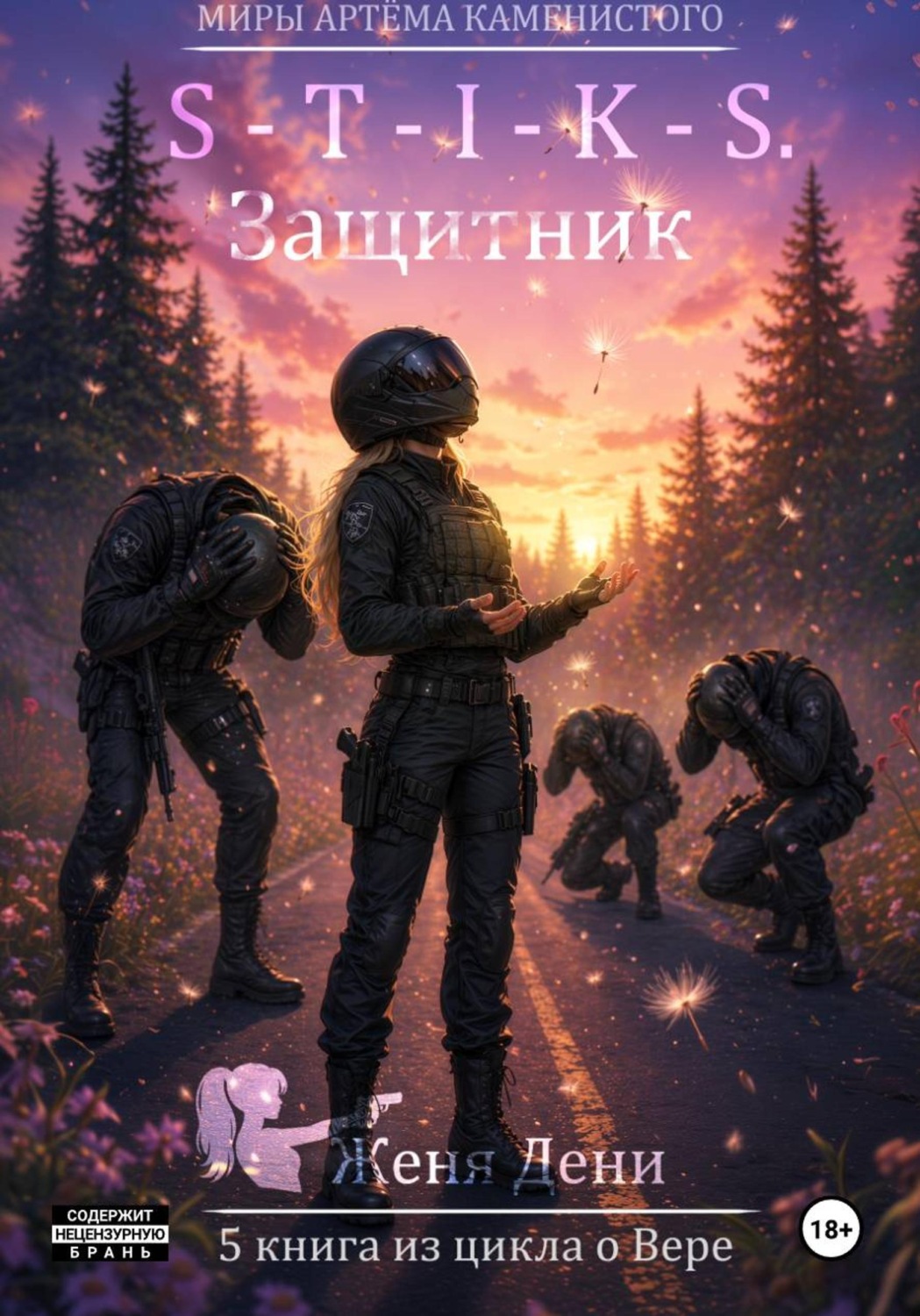 Обложка книги «S-T-I-K-S. Защитник»