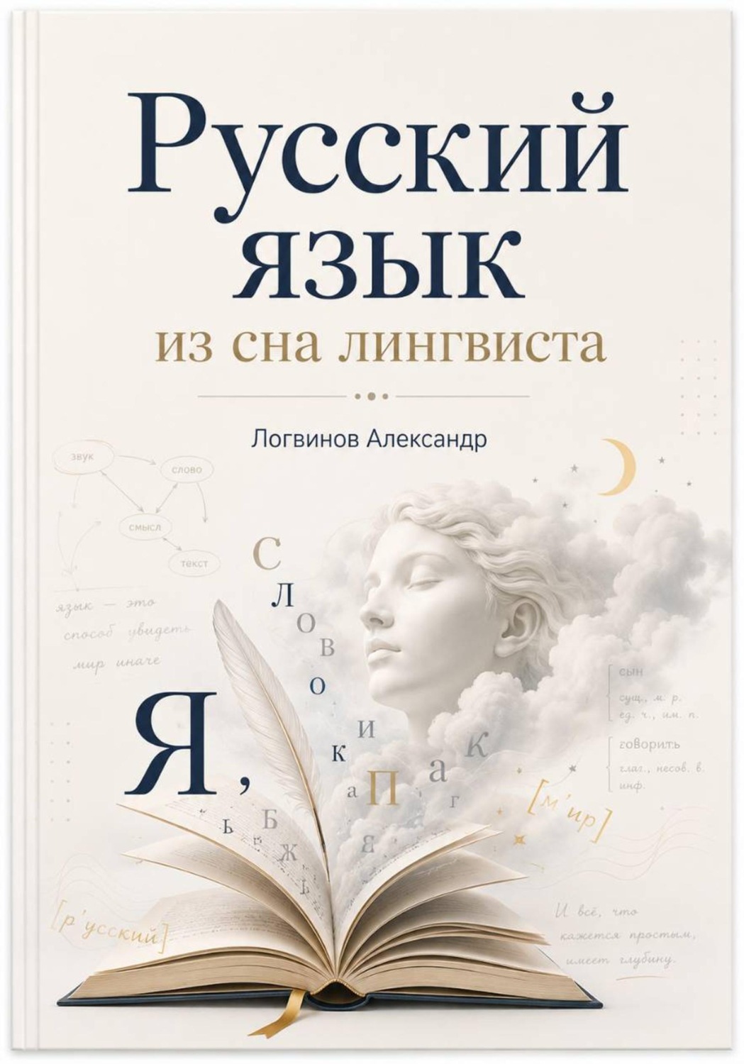 Обложка книги «Русский язык из сна лингвиста»