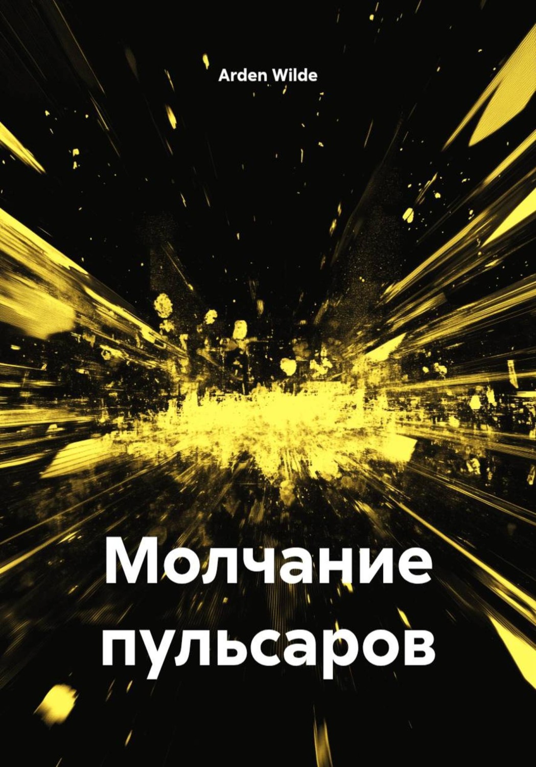 Обложка книги «Молчание пульсаров»