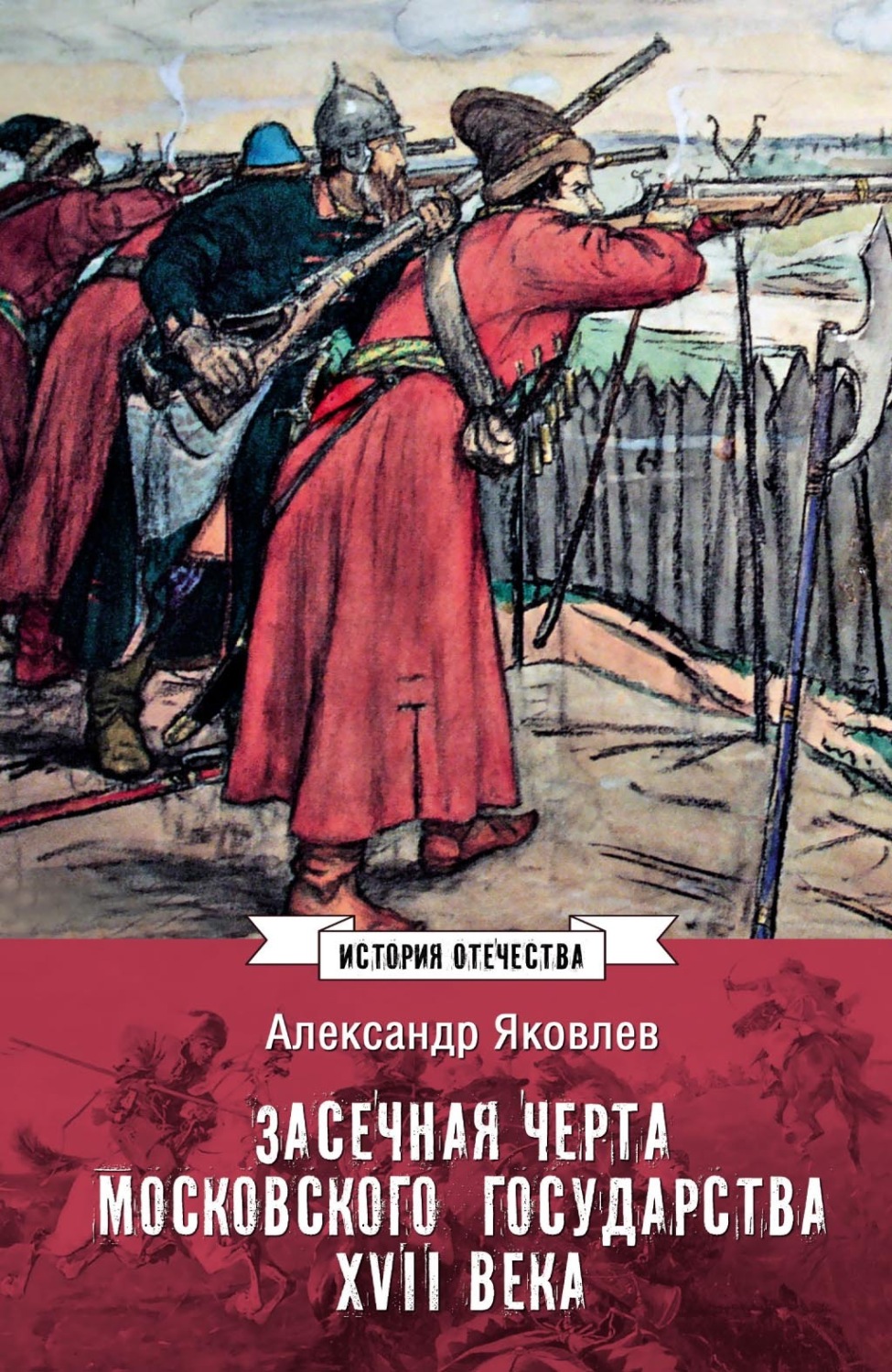 Обложка книги «Засечная черта Московского государства XVII века»