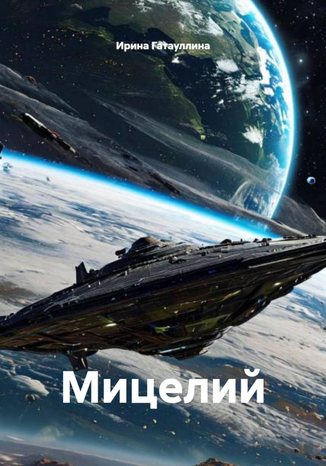 Обложка книги «Мицелий»