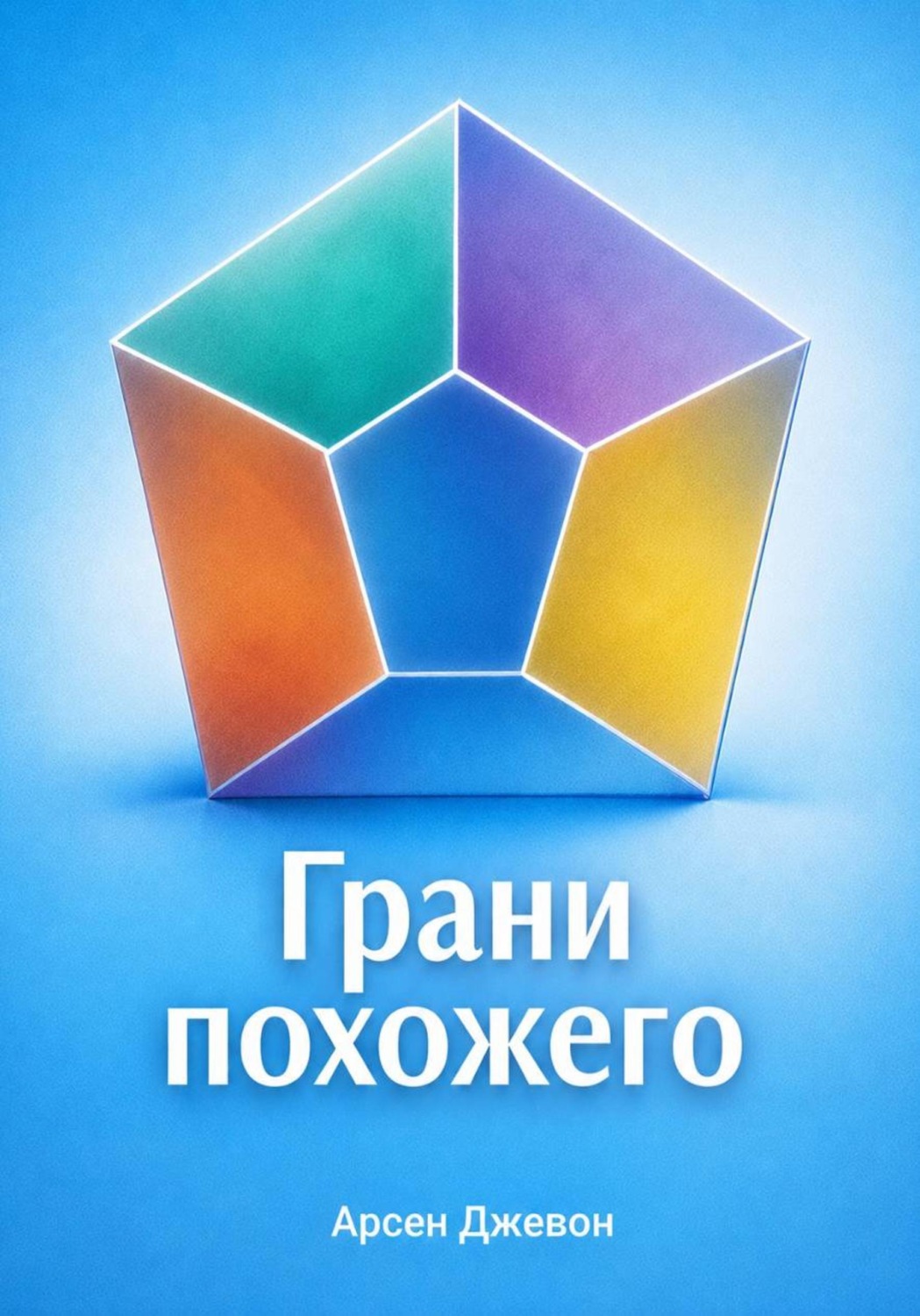 Обложка книги «Грани похожего»