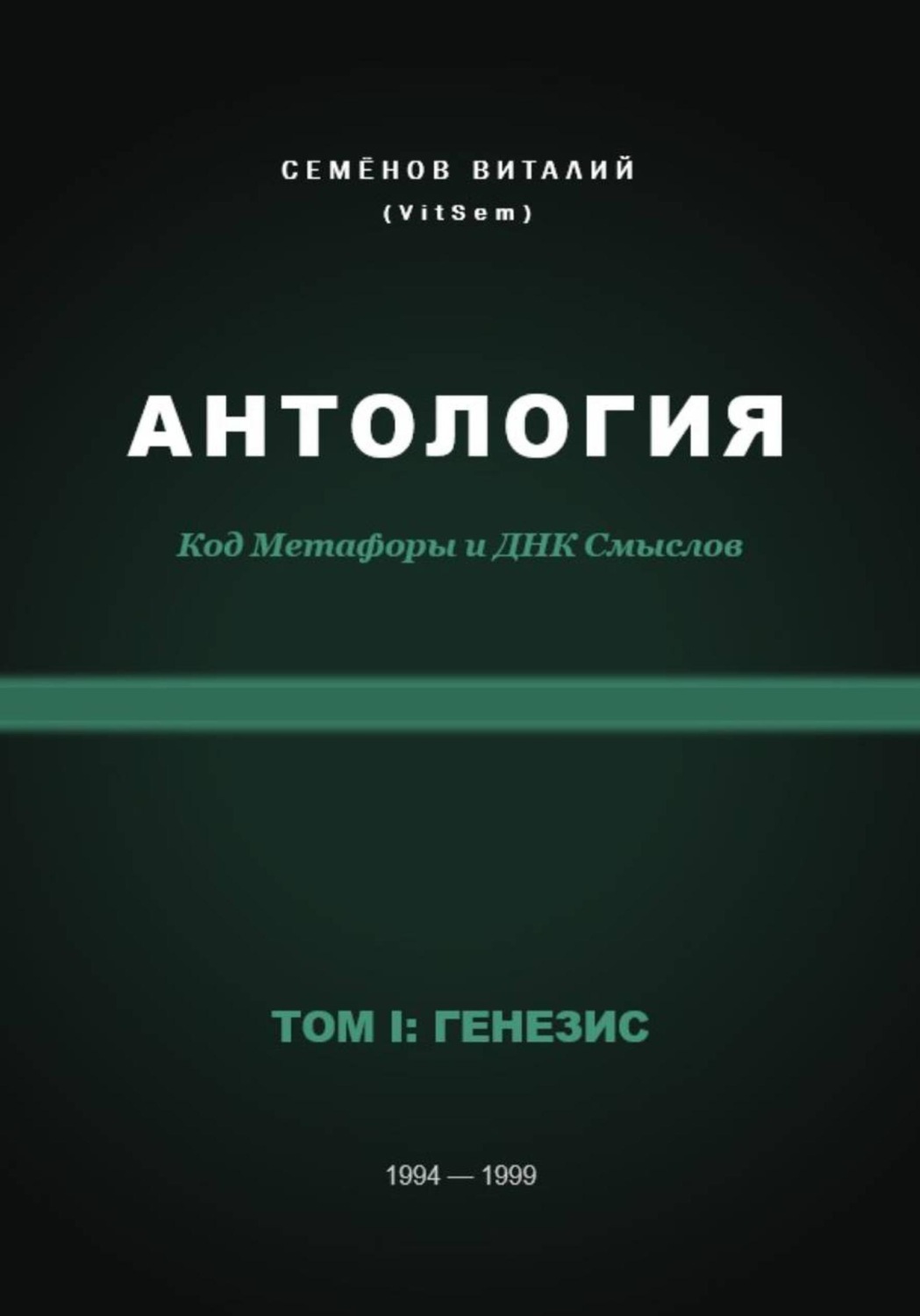 Обложка книги «АНТОЛОГИЯ. Код Метафоры и ДНК Смыслов. Том I: ГЕНЕЗИС»