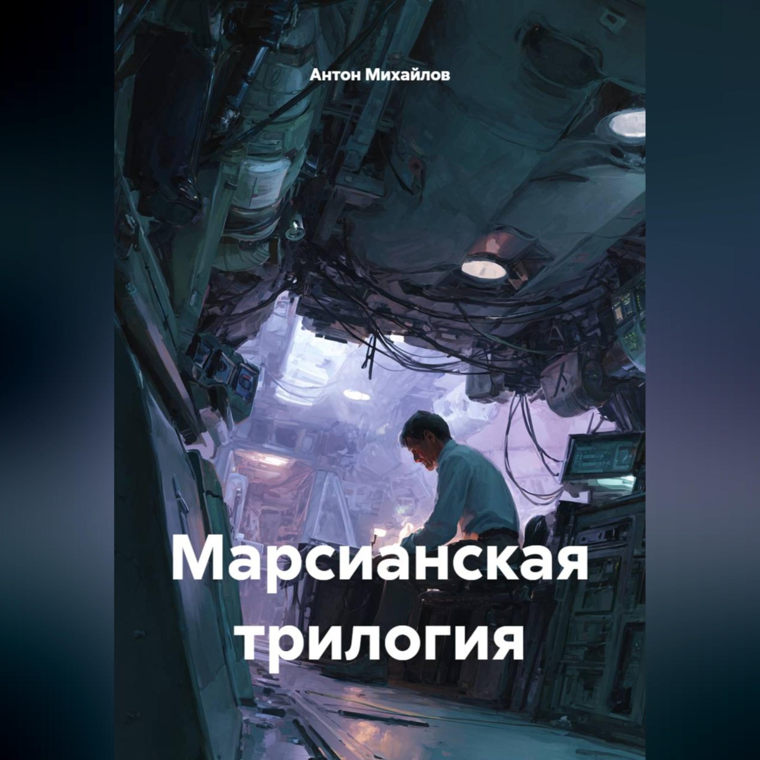 Обложка книги «Марсианская трилогия»