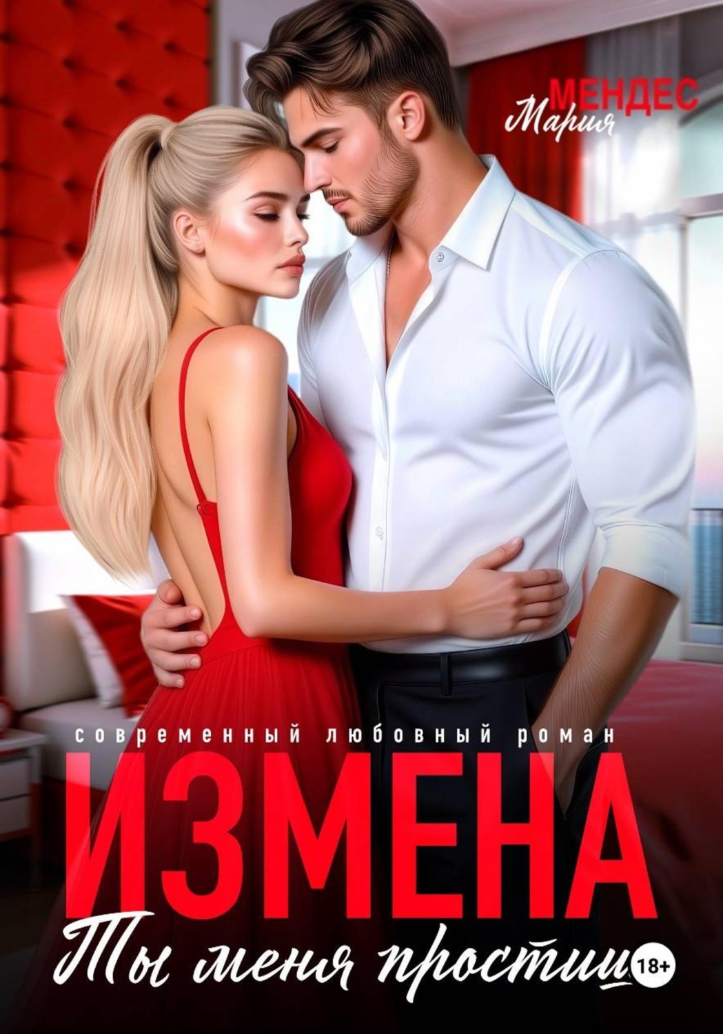 Обложка книги «Измена. Ты меня простишь!»