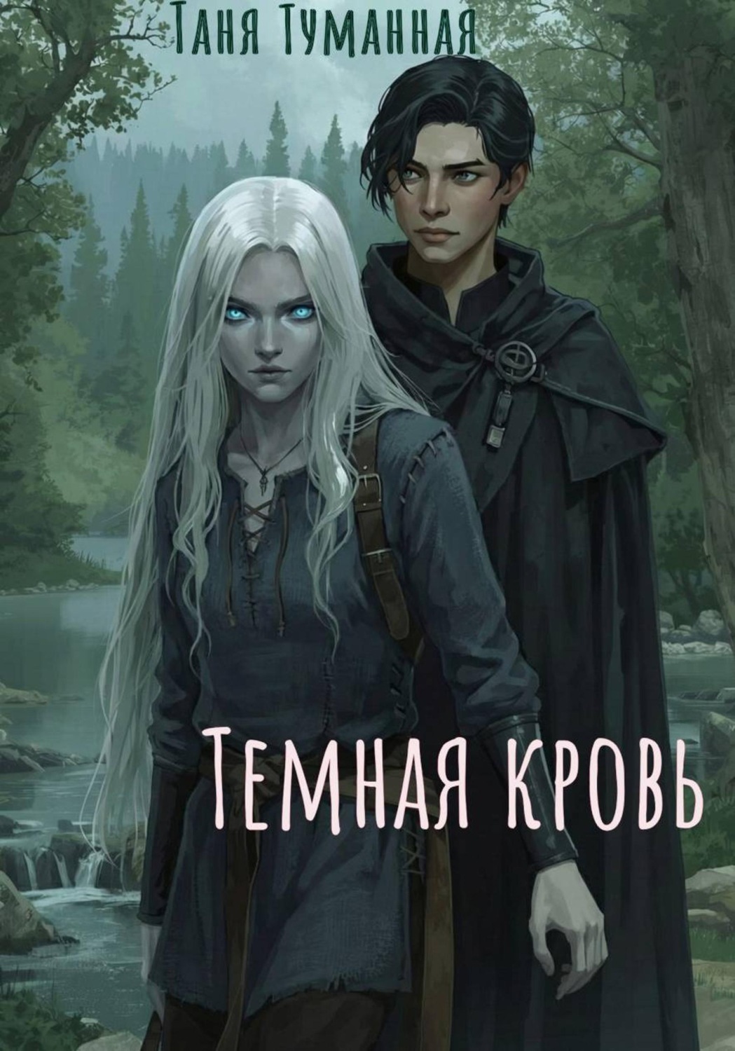 Обложка книги «Тёмная кровь»