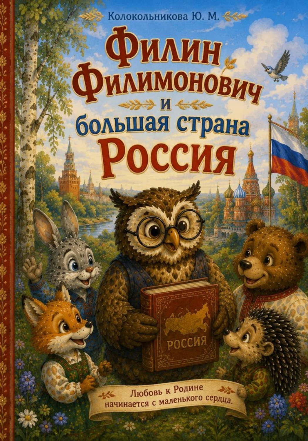 Обложка книги «Филин Филимонович и большая страна Росиия»